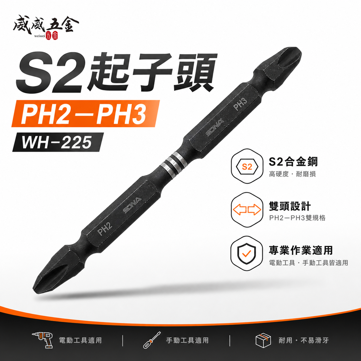 單支｜SONA 旺鴻｜PH2 X PH3 長 110mm 高扭力雙十字起子頭 洩力型雙頭十字頭｜WH-225