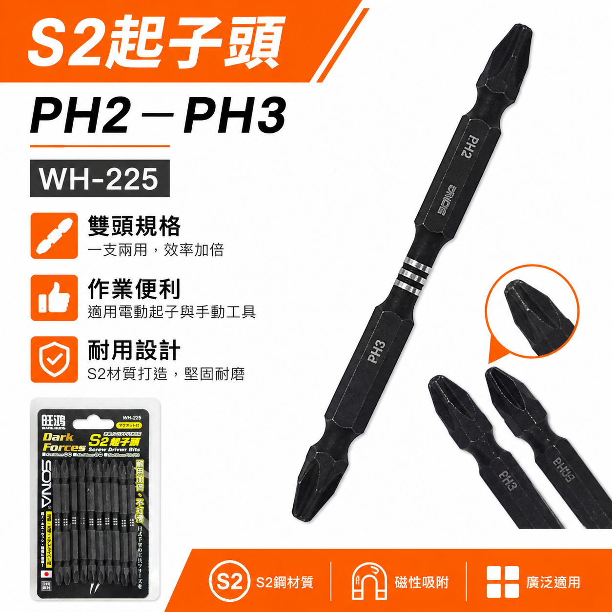 單支｜SONA 旺鴻｜PH2 X PH3 長 110mm 高扭力雙十字起子頭 洩力型雙頭十字頭｜WH-225