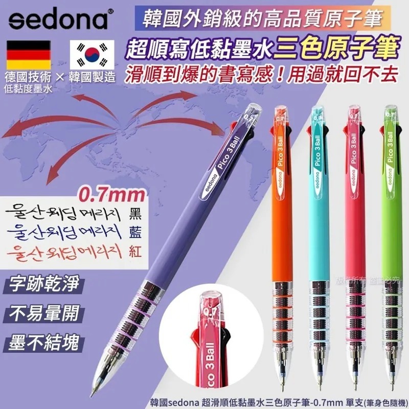 WSBB10706  韓國sedona 超滑順低黏墨水三色原子筆-0.7mm(1套5支)（7月上旬）
