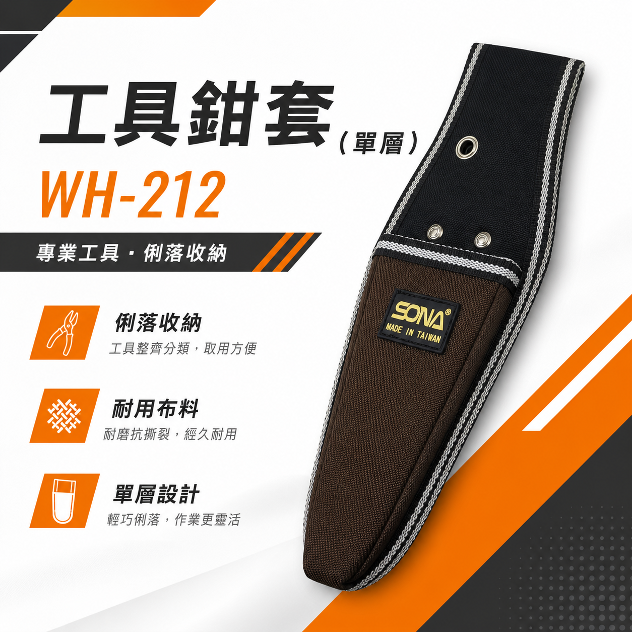 台灣製 SONA｜單格式鋼絲鉗套 工具鉗套 (單層)｜鐵鉗套袋 手工具套袋 工具袋 工作袋｜WH-212