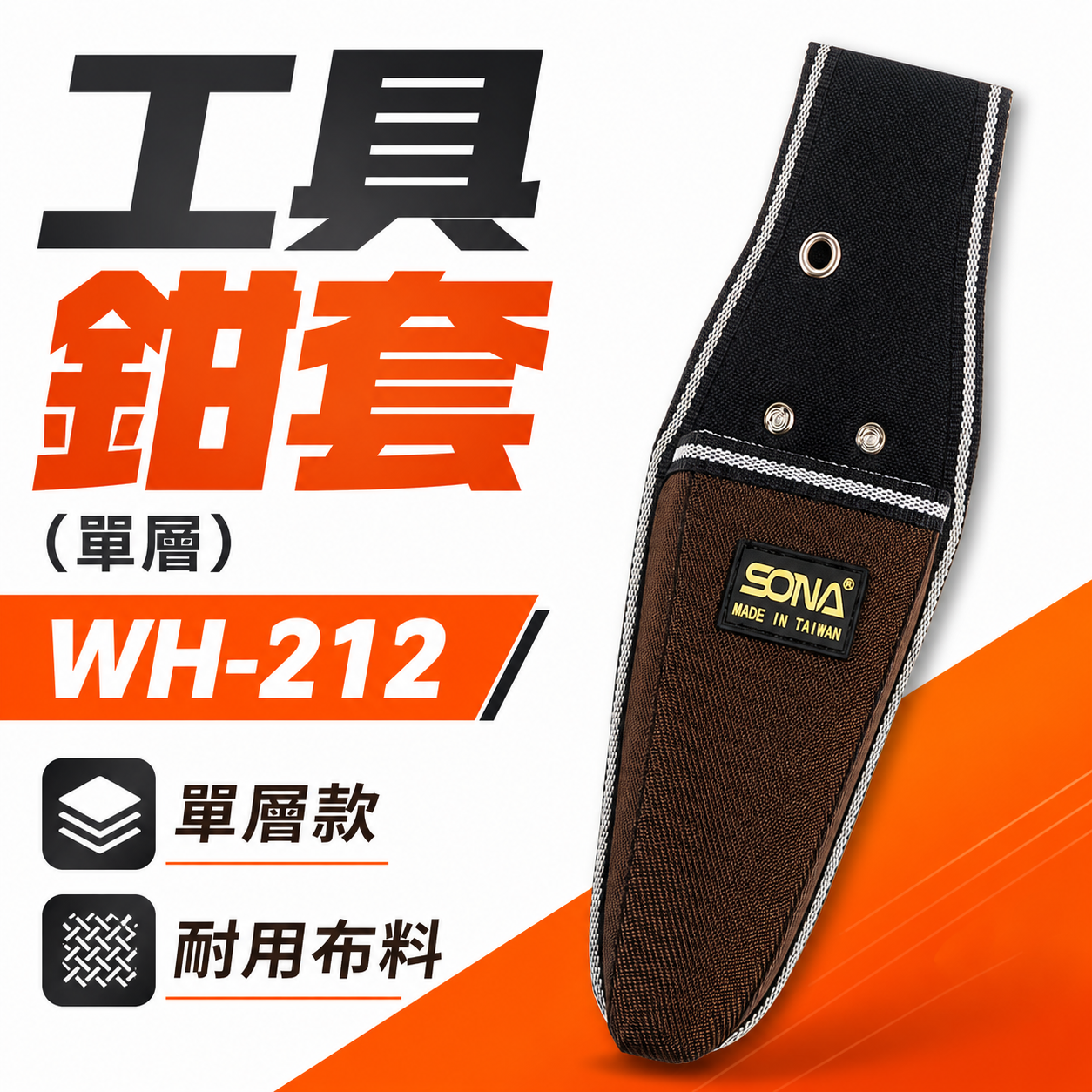 台灣製 SONA｜單格式鋼絲鉗套 工具鉗套 (單層)｜鐵鉗套袋 手工具套袋 工具袋 工作袋｜WH-212