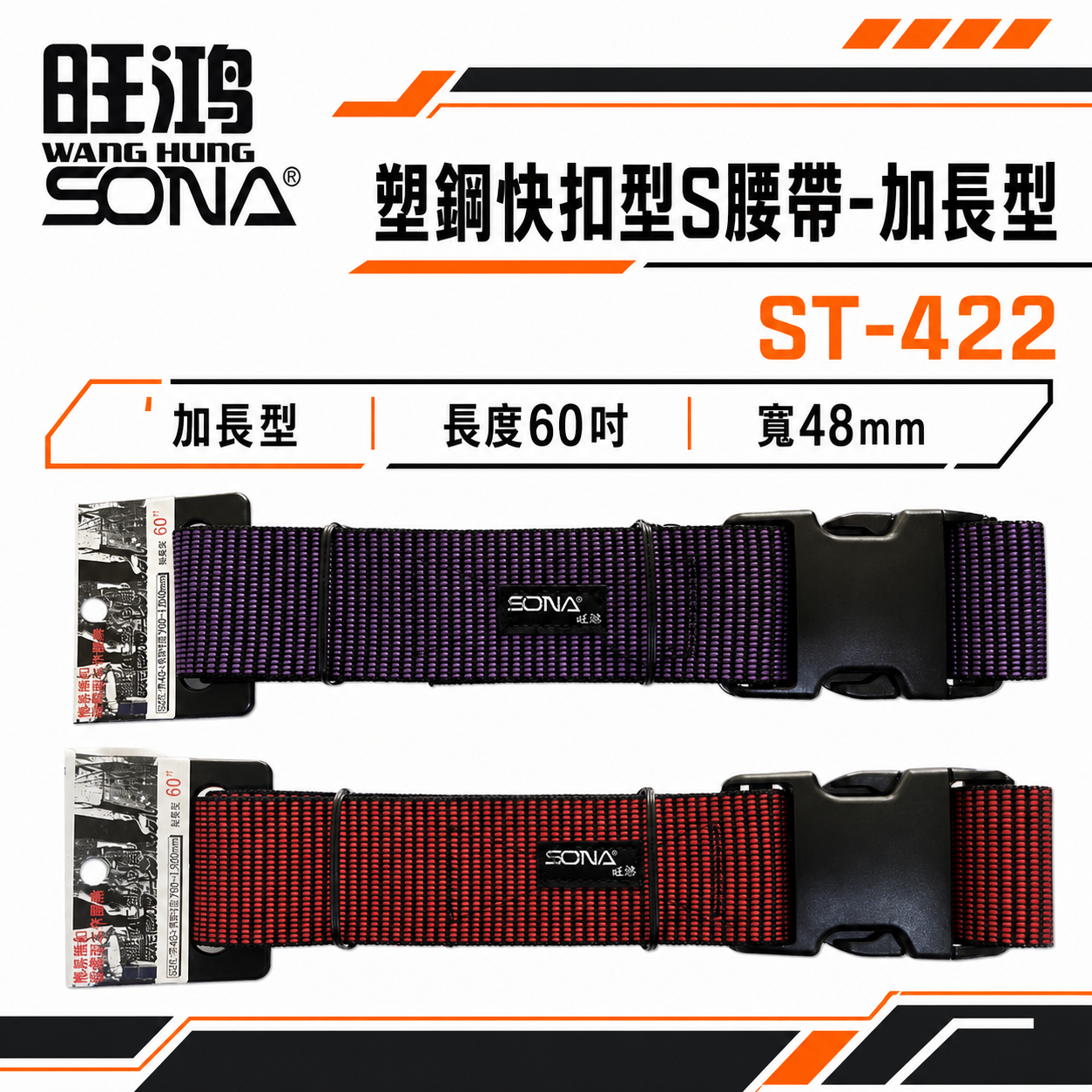 SONA 旺鴻｜加長型工具包用S腰帶 塑膠扣式工作腰帶 塑鋼快扣型皮帶 調整型工具袋用腰帶｜ST-422