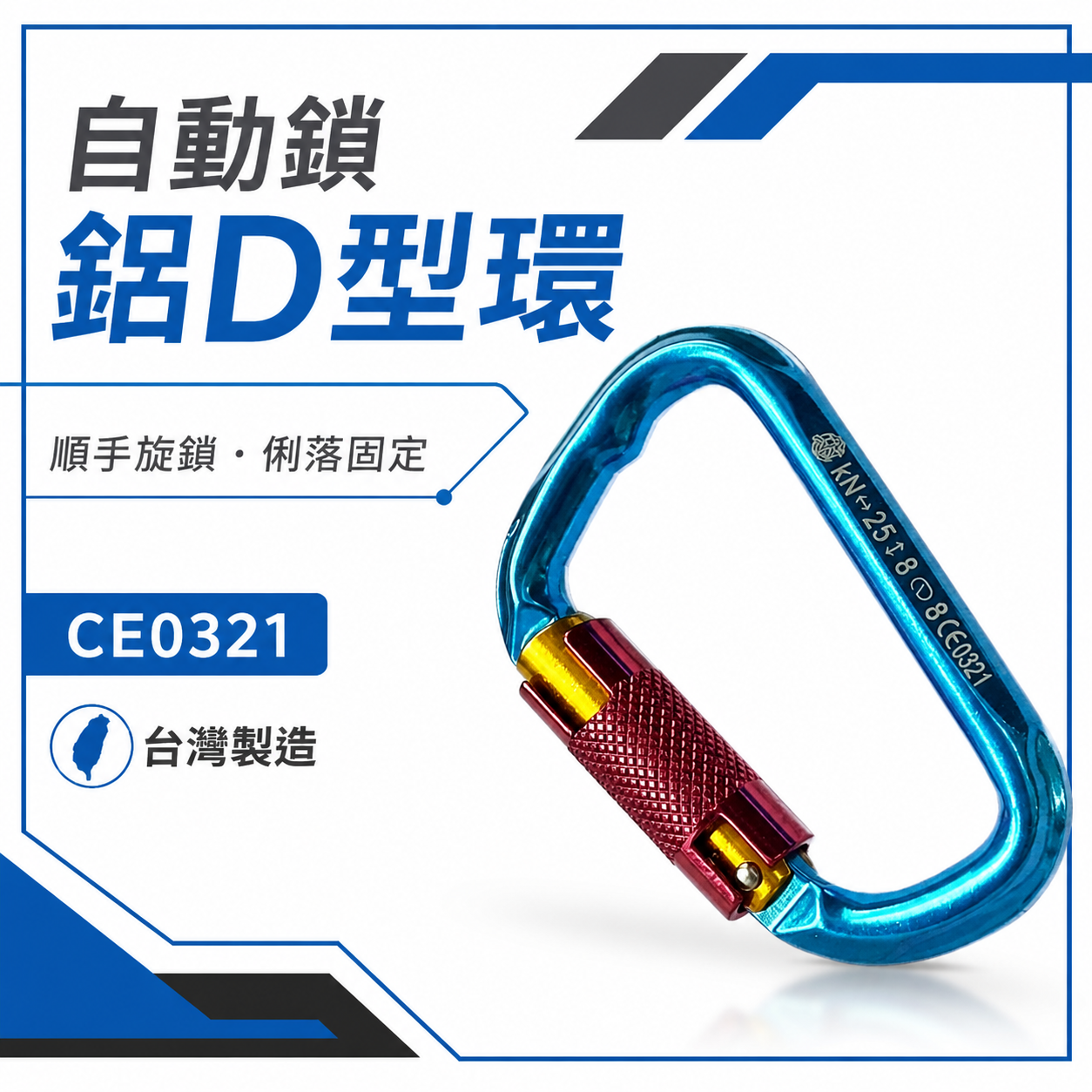 SONA｜自動鎖鋁D型環｜安全帶用鋁合金安全勾 安全掛鉤環 快速登山鉤 可快速自動鎖定安全鉤｜CE0321