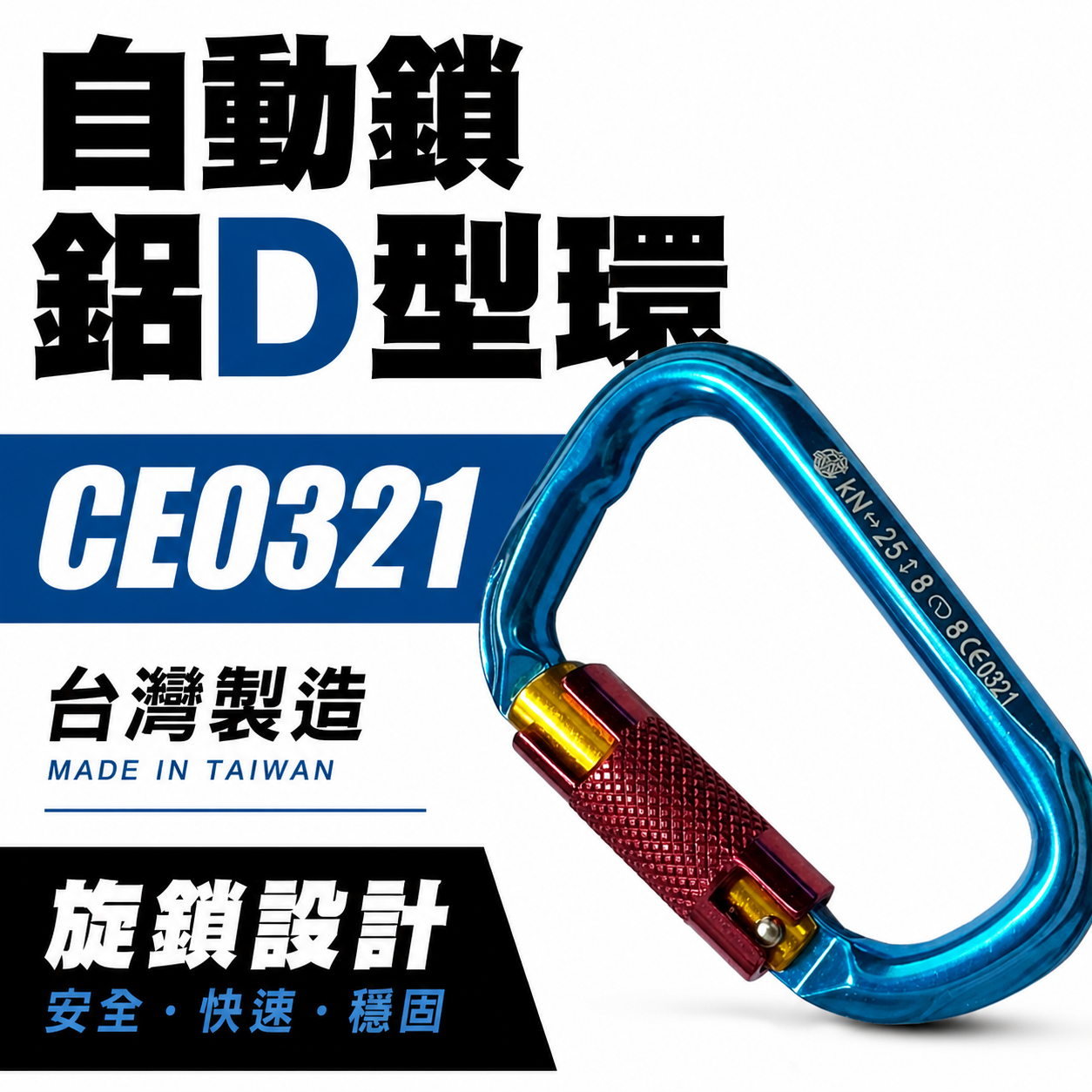 SONA｜自動鎖鋁D型環｜安全帶用鋁合金安全勾 安全掛鉤環 快速登山鉤 可快速自動鎖定安全鉤｜CE0321