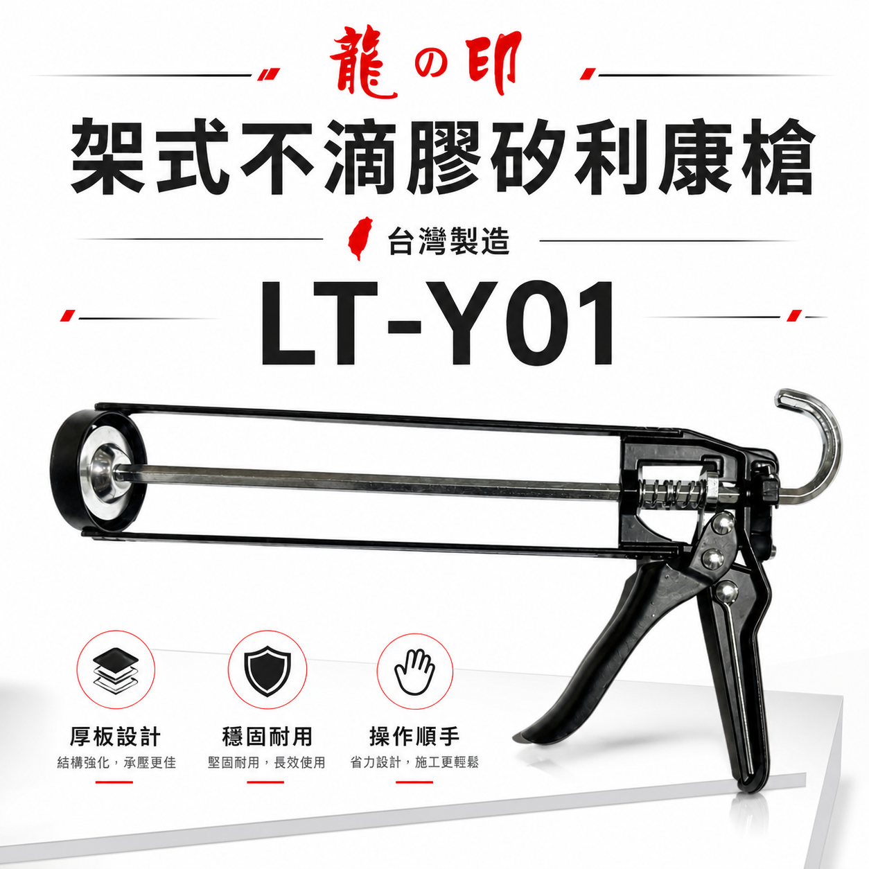 龍之印｜LT-Y01｜厚板架式不滴膠矽利康槍 不滴膠矽利康槍 不滴膠填縫膠槍 架式矽力康槍 矽膠槍｜台灣製