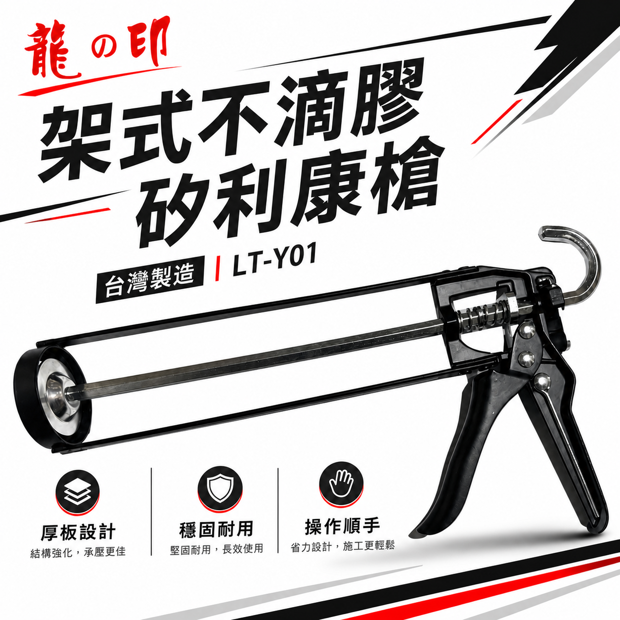 龍之印｜LT-Y01｜厚板架式不滴膠矽利康槍 不滴膠矽利康槍 不滴膠填縫膠槍 架式矽力康槍 矽膠槍｜台灣製