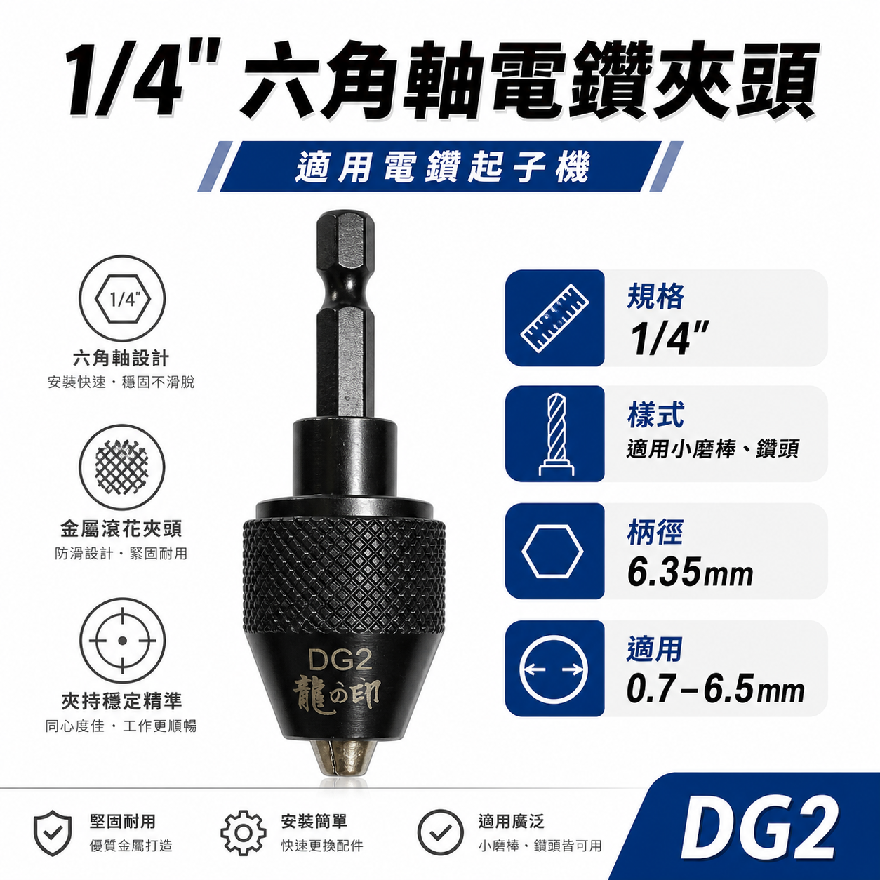 台灣製 龍之印｜2分電鑽夾頭 起子機轉接頭 1/4" 六角軸電鑽夾頭 兩分 六角柄轉2分夾頭電鑽卡頭｜DG2