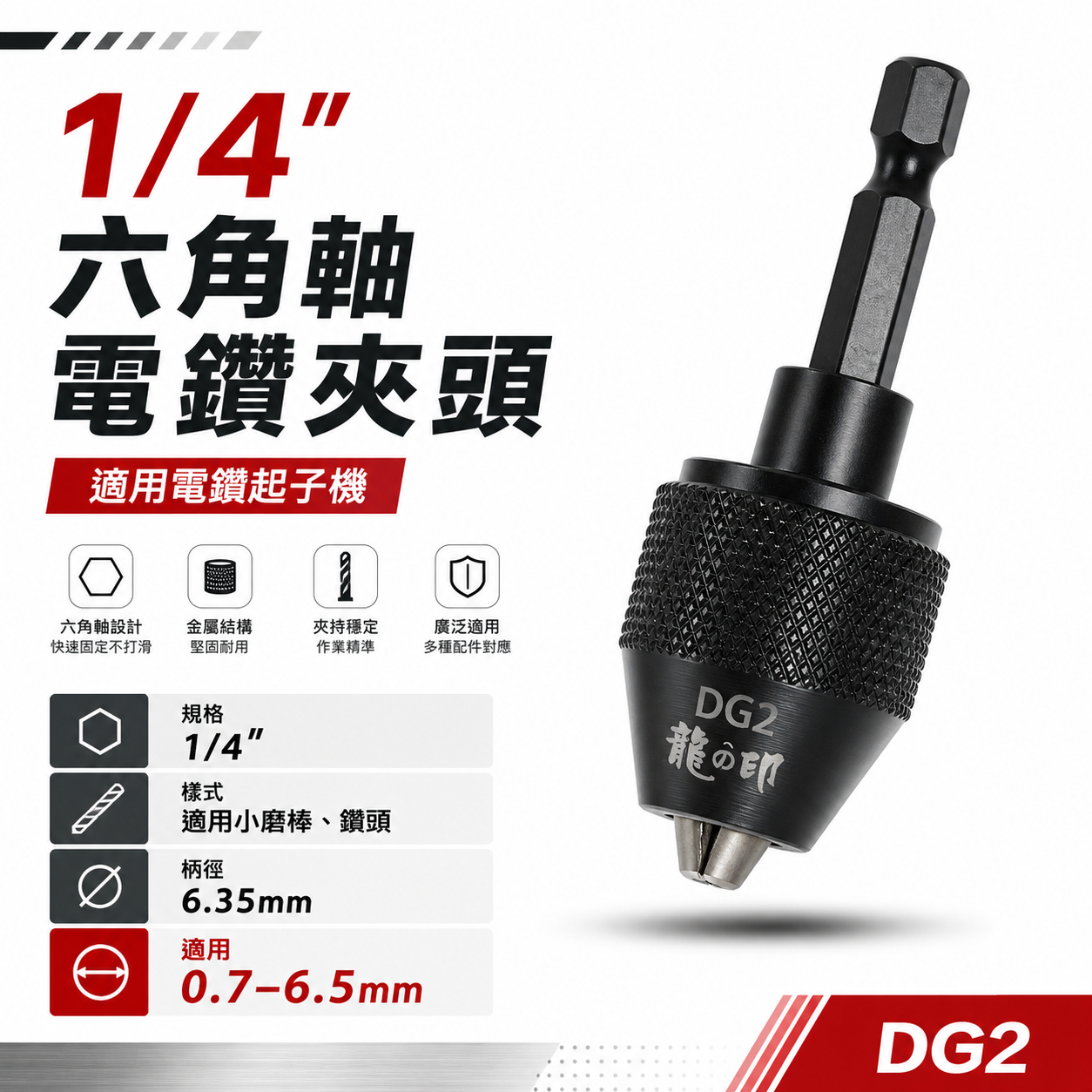 台灣製 龍之印｜2分電鑽夾頭 起子機轉接頭 1/4" 六角軸電鑽夾頭 兩分 六角柄轉2分夾頭電鑽卡頭｜DG2
