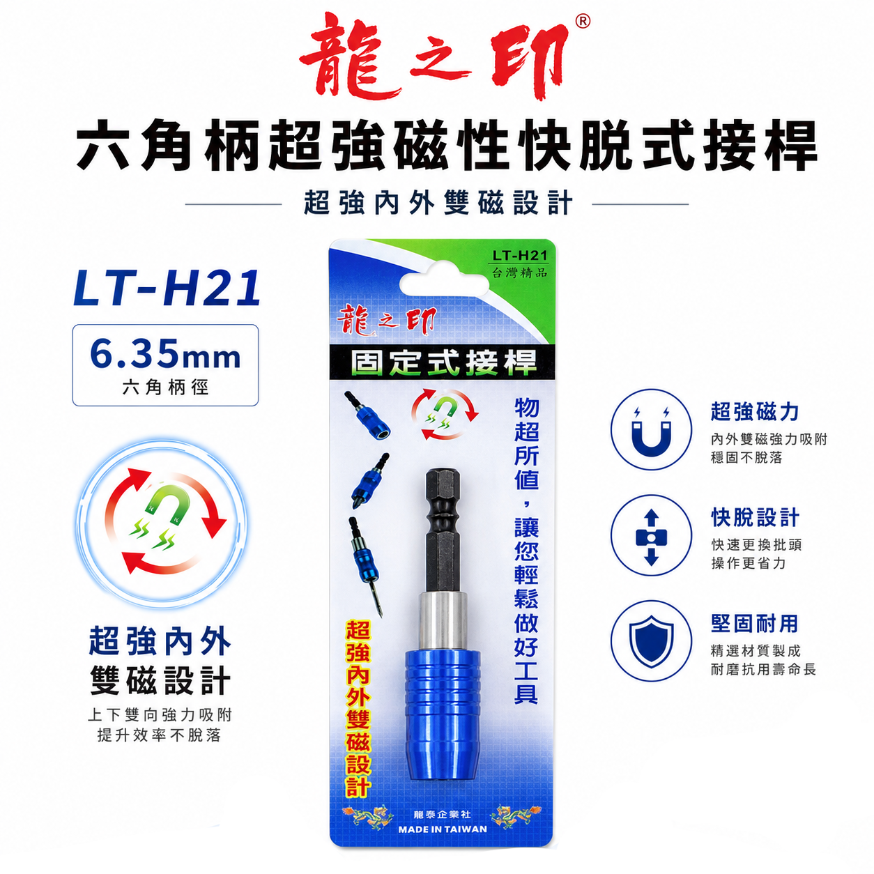 龍之印 台灣製 ｜六角柄快脫接桿｜ 6.35mm六角柄超強磁性快脫式接桿 固定式起子頭接桿 日式六角雙溝 內外雙磁鐵設計 LT-H21