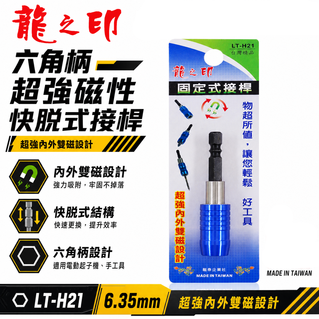 龍之印 台灣製 ｜六角柄快脫接桿｜ 6.35mm六角柄超強磁性快脫式接桿 固定式起子頭接桿 日式六角雙溝 內外雙磁鐵設計 LT-H21