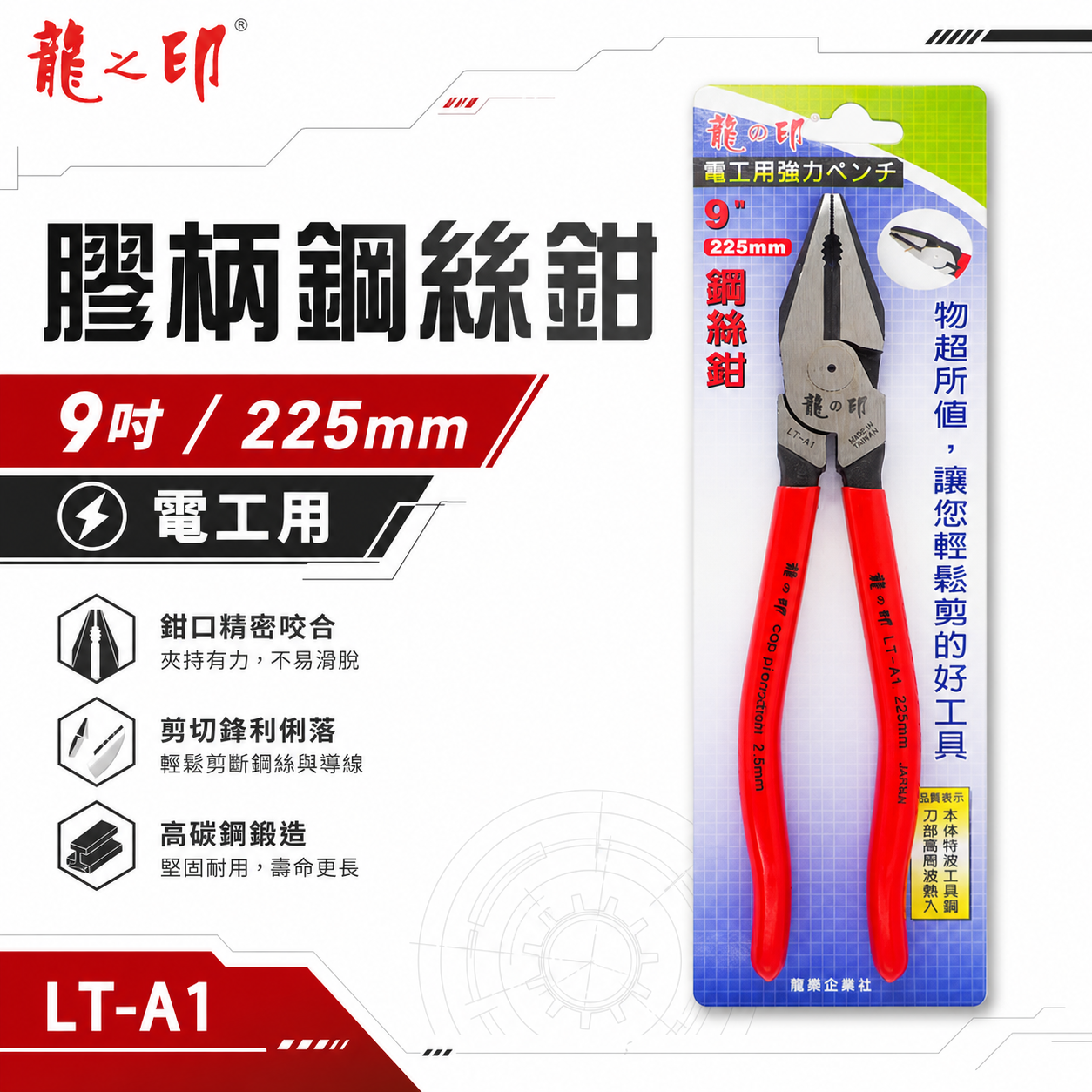 龍之印 台灣製｜9" 225mm 電工鉗 膠柄鋼絲鉗 膠柄鐵線鉗 膠柄鐵鉗 膠柄老虎鉗 破壞鉗｜LT-A1