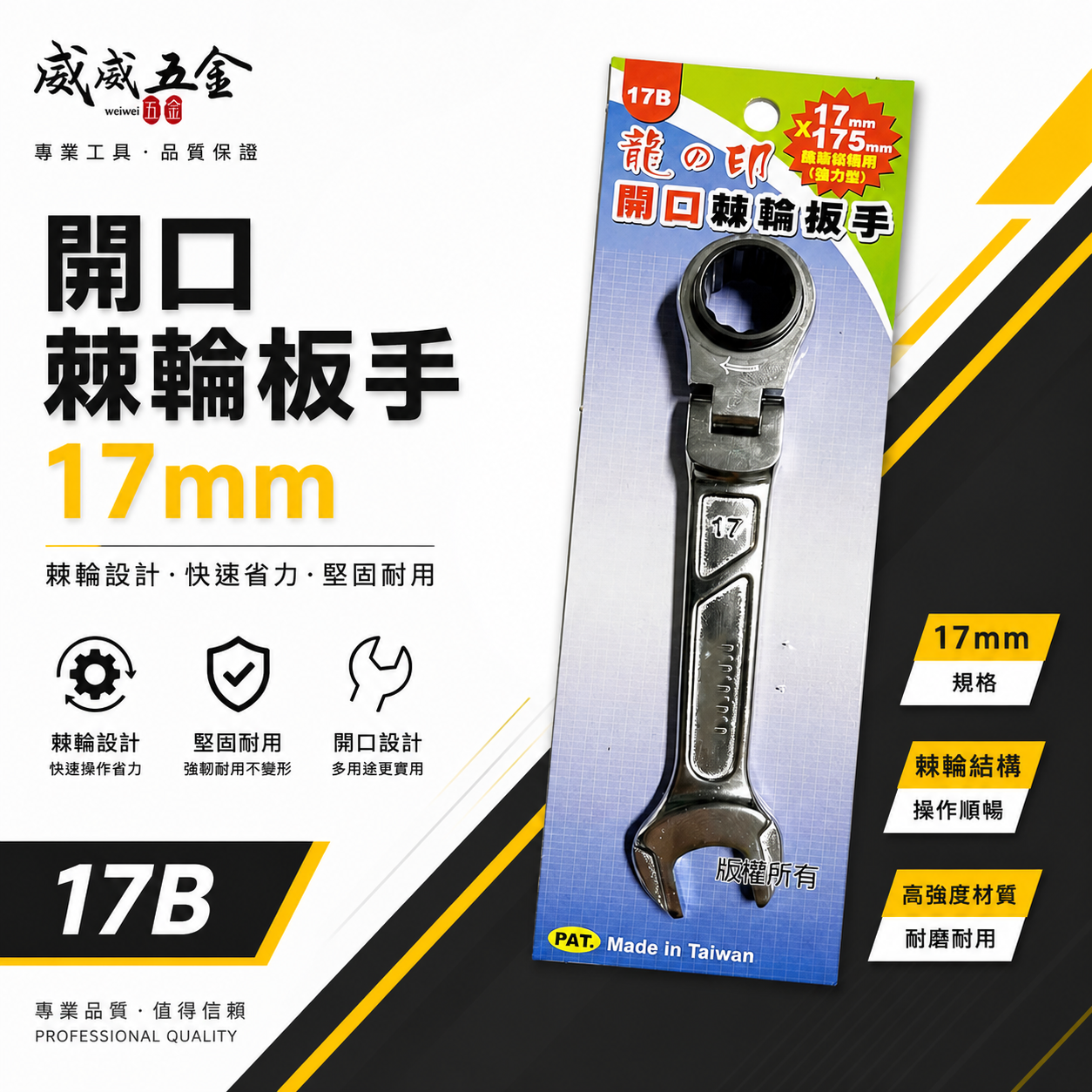 龍之印｜17mm 板模牙條螺帽用梅開棘輪板手｜強力建築板模鷹架用 開口棘輪扳手｜17B｜PS-200｜台灣製