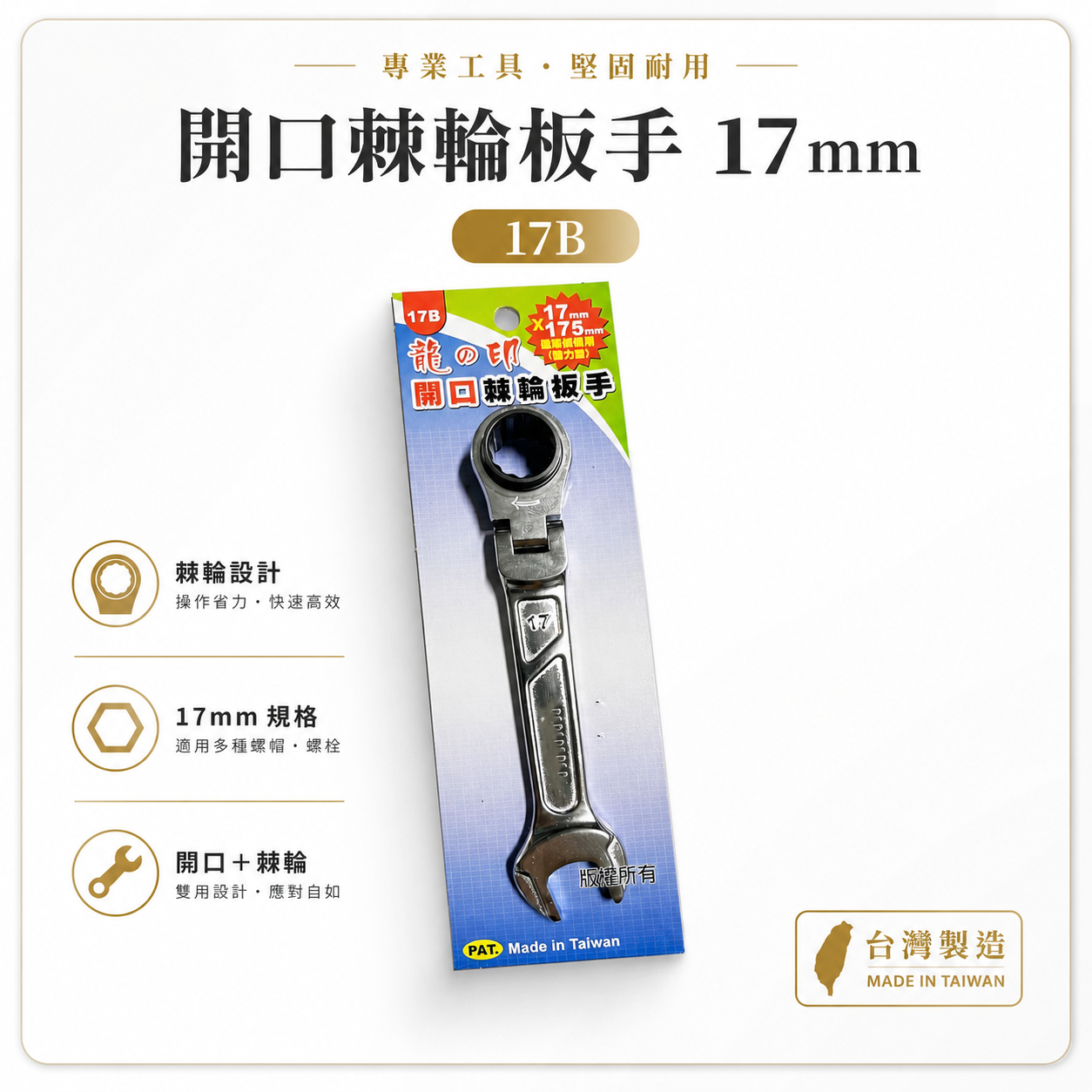 龍之印｜17mm 板模牙條螺帽用梅開棘輪板手｜強力建築板模鷹架用 開口棘輪扳手｜17B｜PS-200｜台灣製