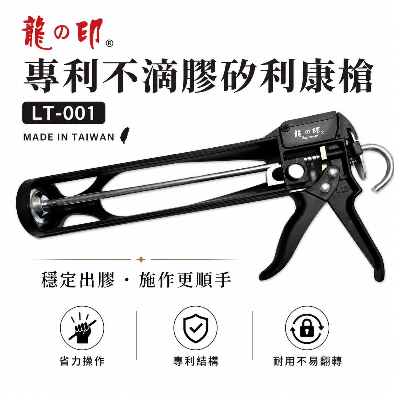 龍之印｜專利款 塑鋼不滴膠矽利康槍 矽利康槍 專利填縫膠槍 矽力康槍 附切刀設計 塑鋼矽膠槍｜LT-001