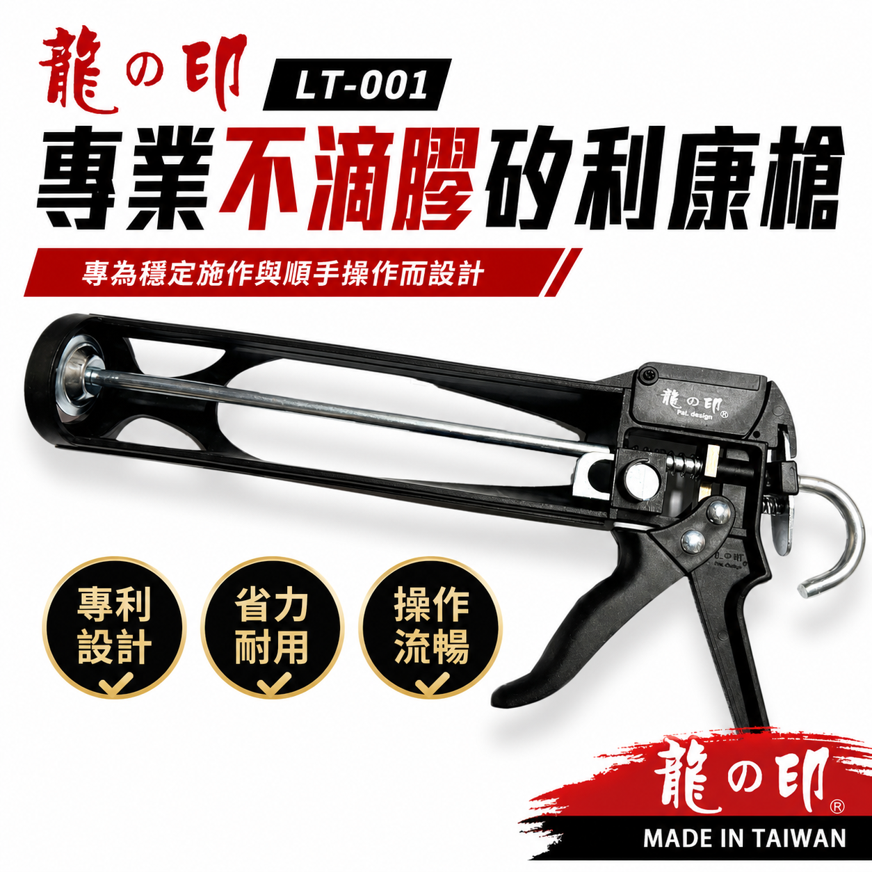 龍之印｜專利款 塑鋼不滴膠矽利康槍 矽利康槍 專利填縫膠槍 矽力康槍 附切刀設計 塑鋼矽膠槍｜LT-001