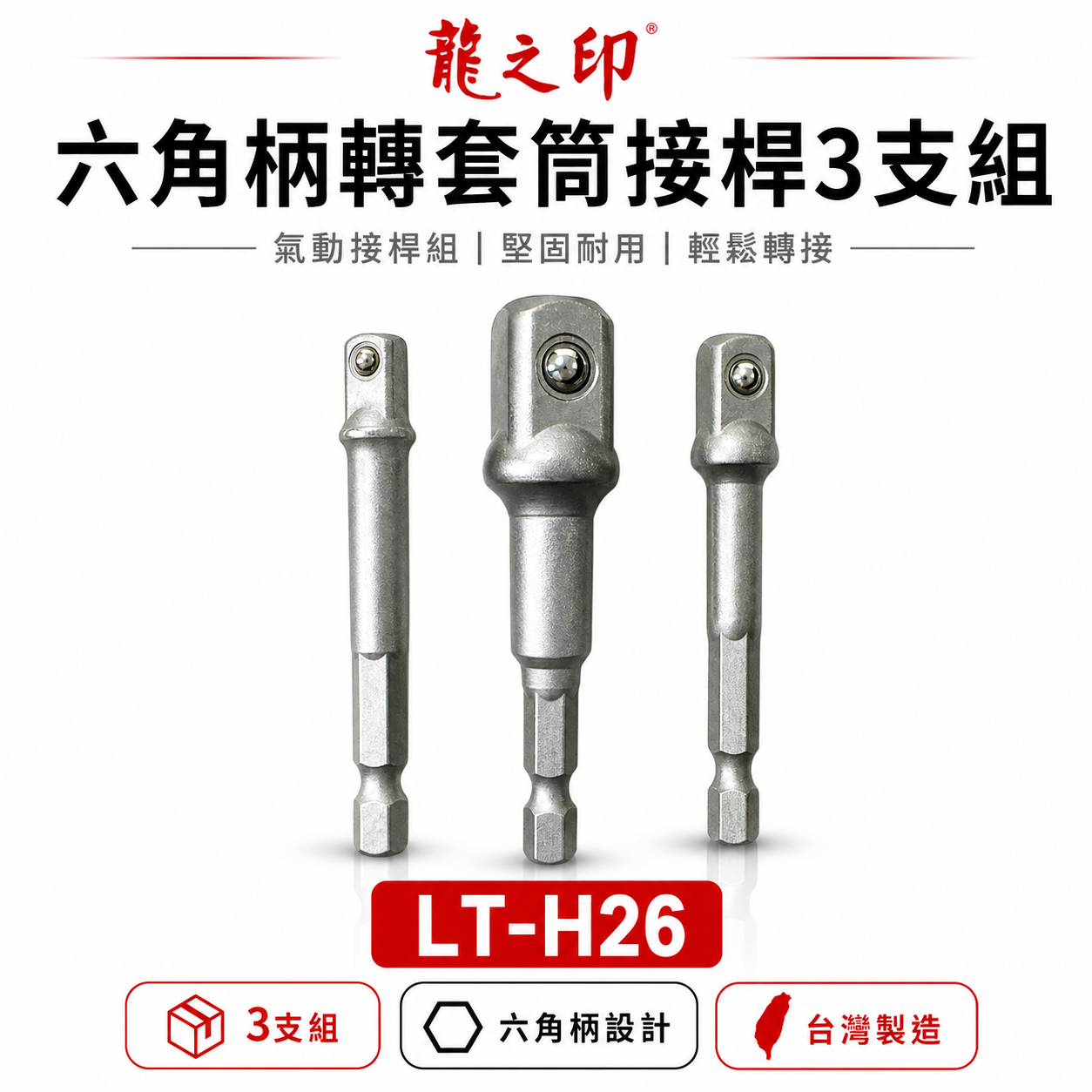 龍之印｜1/4 3/8 1/2" 六角柄轉套筒接桿3支組 套筒轉接桿 2分+3分+4分｜LT-H26｜台灣製