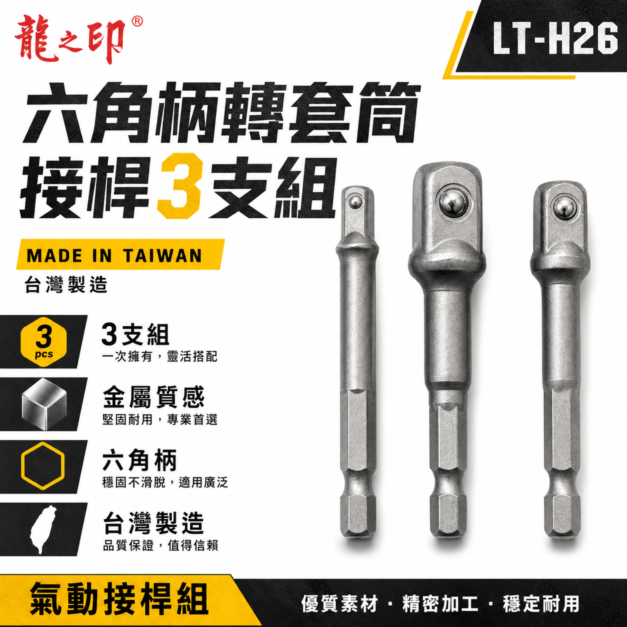 龍之印｜1/4 3/8 1/2" 六角柄轉套筒接桿3支組 套筒轉接桿 2分+3分+4分｜LT-H26｜台灣製