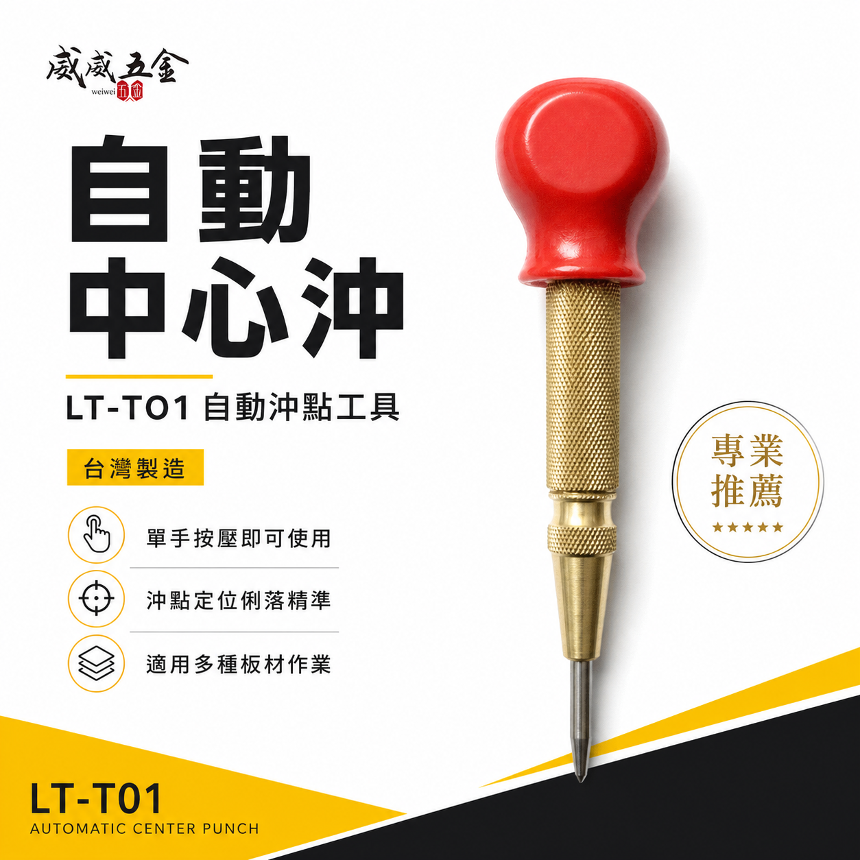 龍之印｜自動中心沖 自動打點器 中心衝 定位打孔器 打洞定位工具 金屬木板塑膠板｜LT-T01｜台灣製