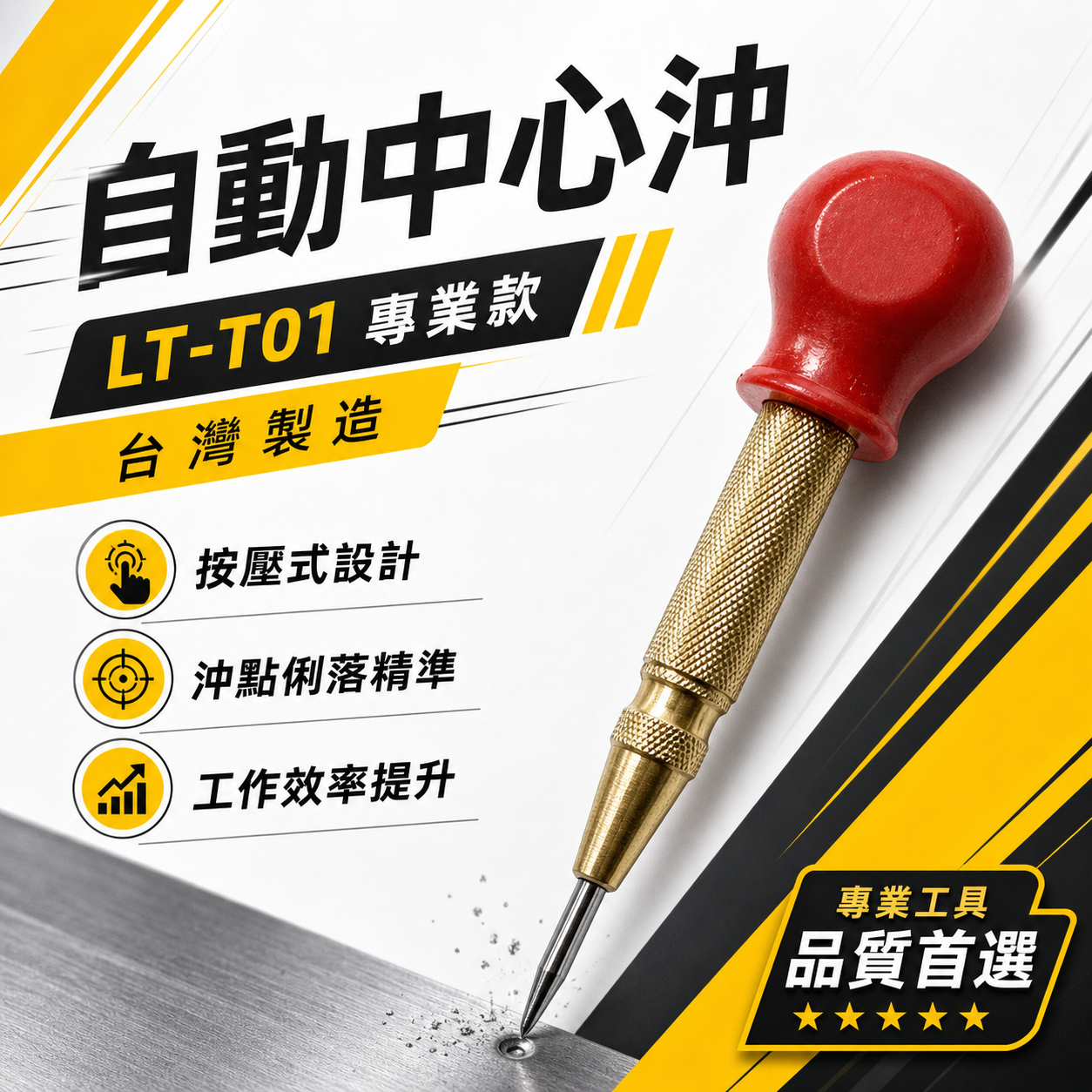 龍之印｜自動中心沖 自動打點器 中心衝 定位打孔器 打洞定位工具 金屬木板塑膠板｜LT-T01｜台灣製
