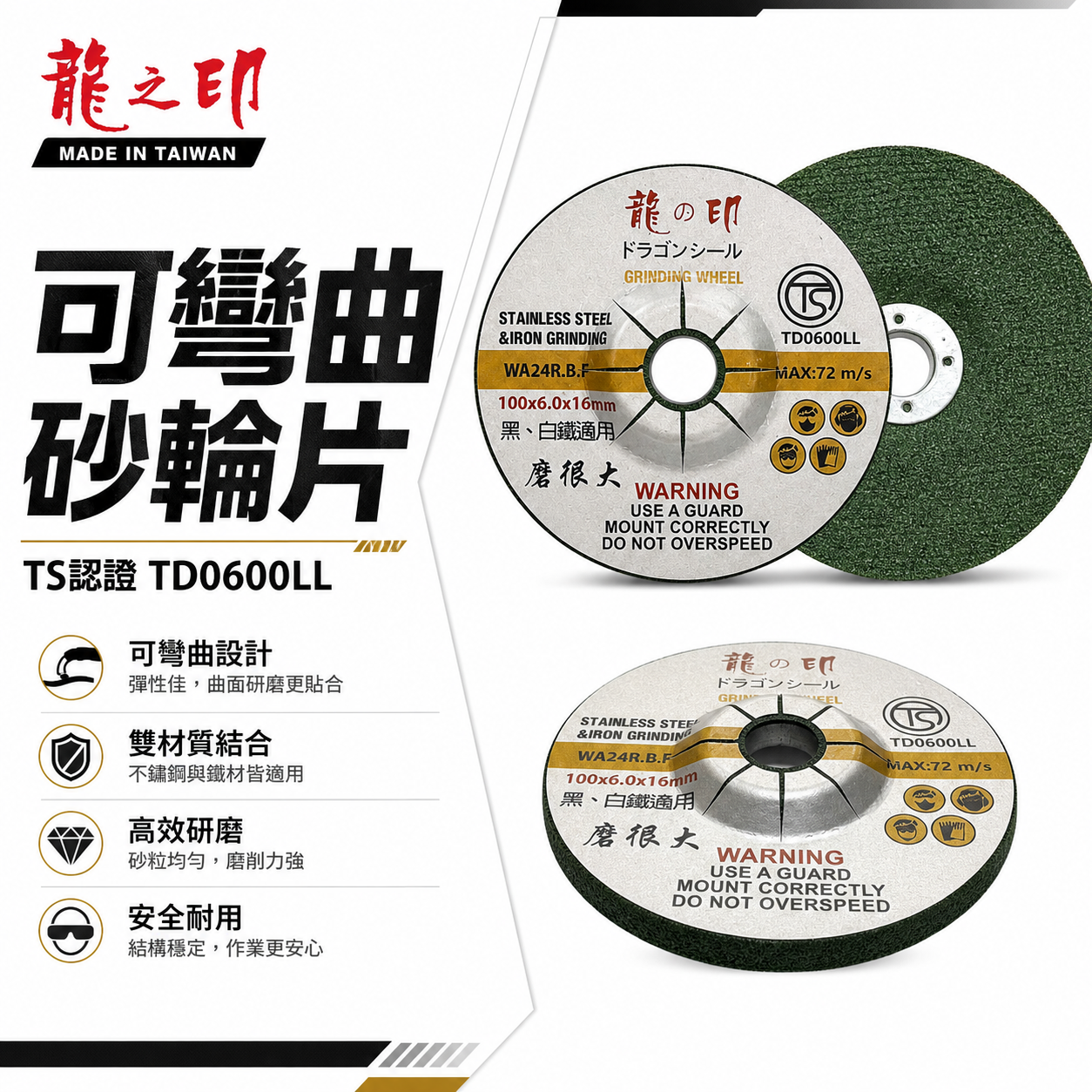 龍之印｜4" 可彎曲砂輪片 100x6x16mm｜研磨｜黑白鐵適用｜磨很大｜WA24R｜不鏽鋼用磨片｜台灣製