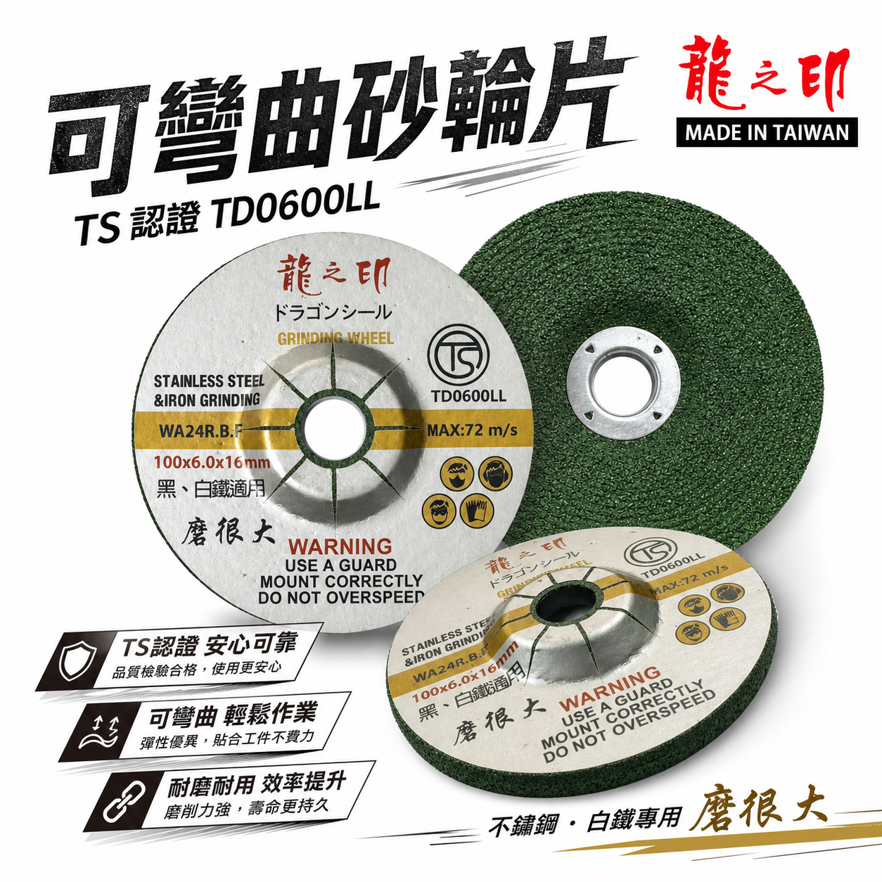 龍之印｜4" 可彎曲砂輪片 100x6x16mm｜研磨｜黑白鐵適用｜磨很大｜WA24R｜不鏽鋼用磨片｜台灣製