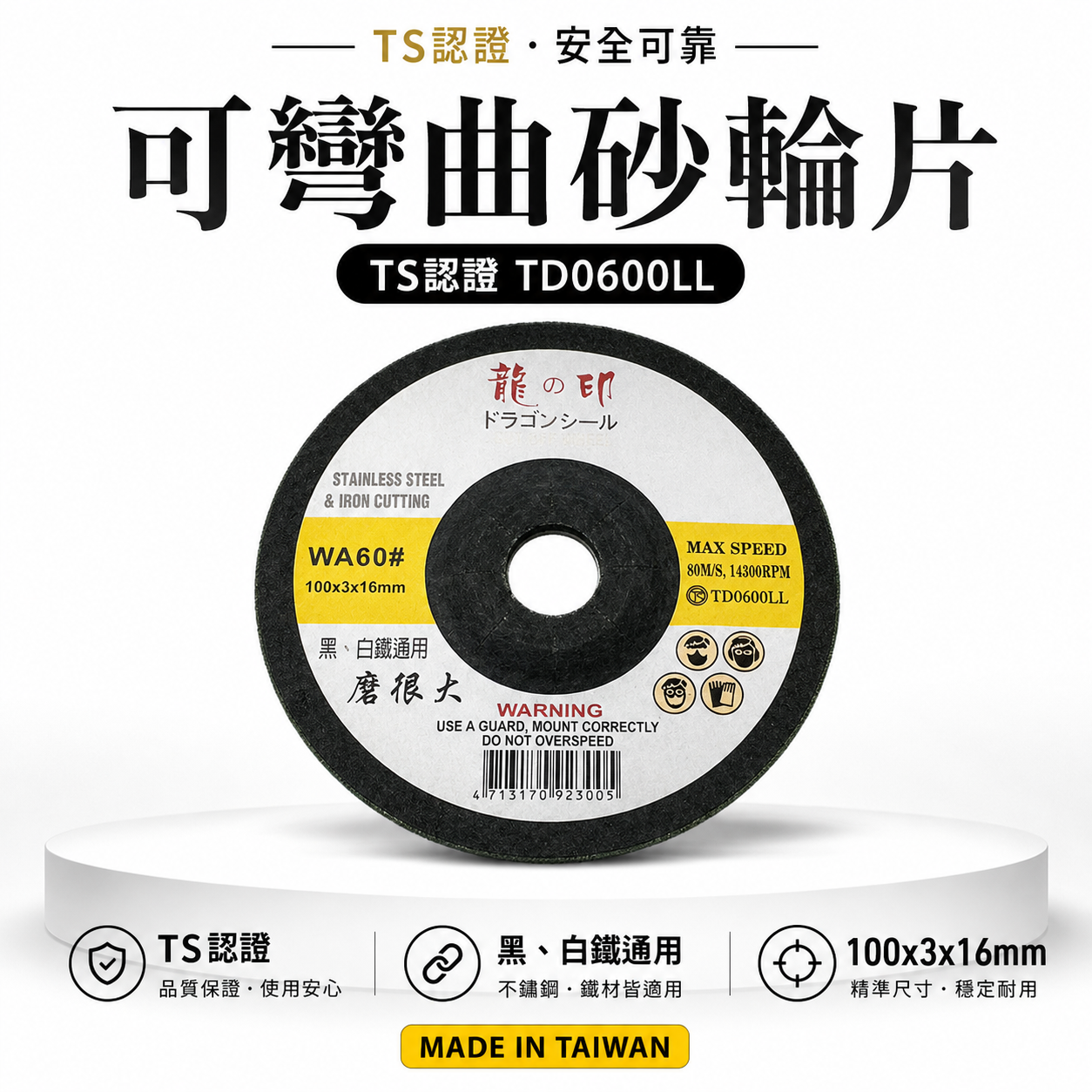 龍之印｜4" 可彎曲砂輪片 100x3x16mm｜研磨｜黑白鐵適用｜磨很大｜不鏽鋼鐵磨片 WA60#｜台灣製