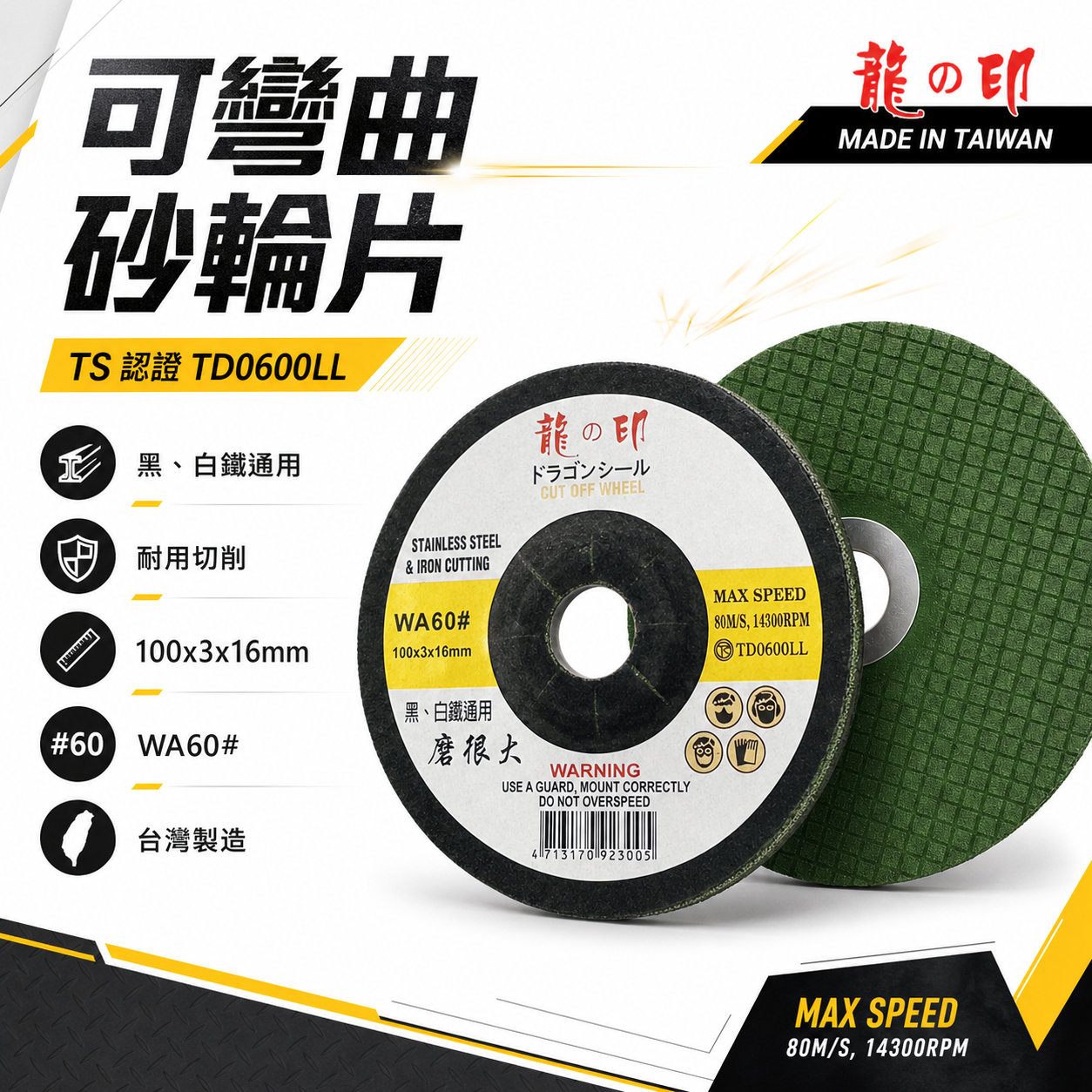 龍之印｜4" 可彎曲砂輪片 100x3x16mm｜研磨｜黑白鐵適用｜磨很大｜不鏽鋼鐵磨片 WA60#｜台灣製