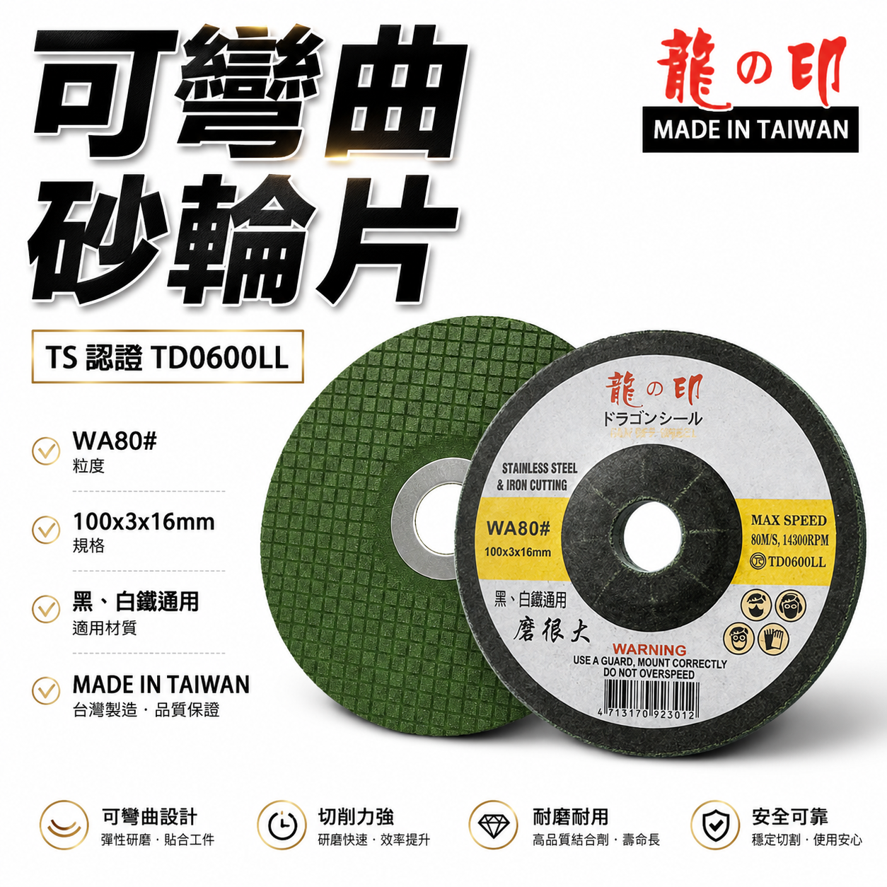 龍之印｜4" 可彎曲砂輪片 100x3x16mm｜研磨｜黑白鐵適用｜磨很大｜不鏽鋼鐵磨片 WA80#｜台灣製