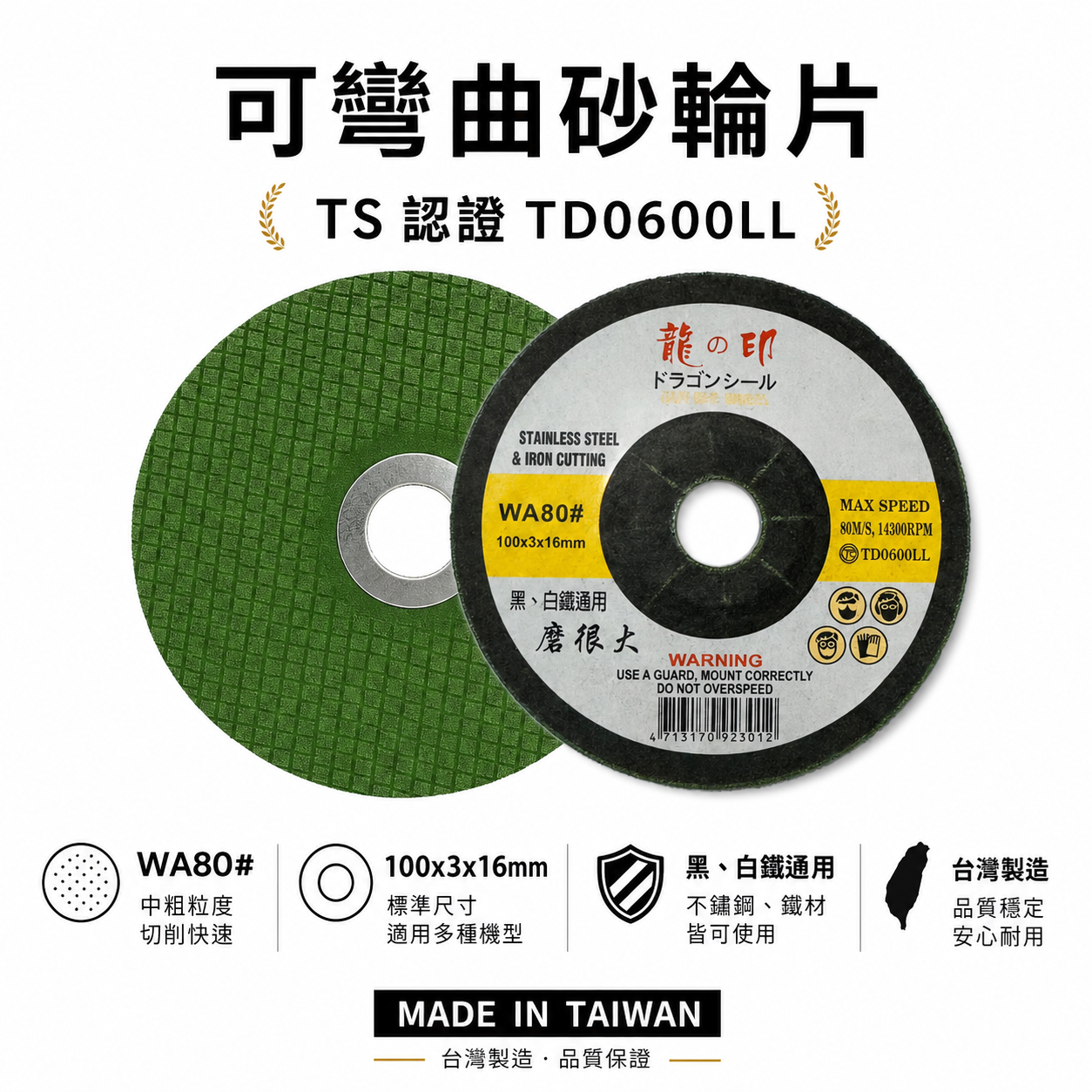 龍之印｜4" 可彎曲砂輪片 100x3x16mm｜研磨｜黑白鐵適用｜磨很大｜不鏽鋼鐵磨片 WA80#｜台灣製
