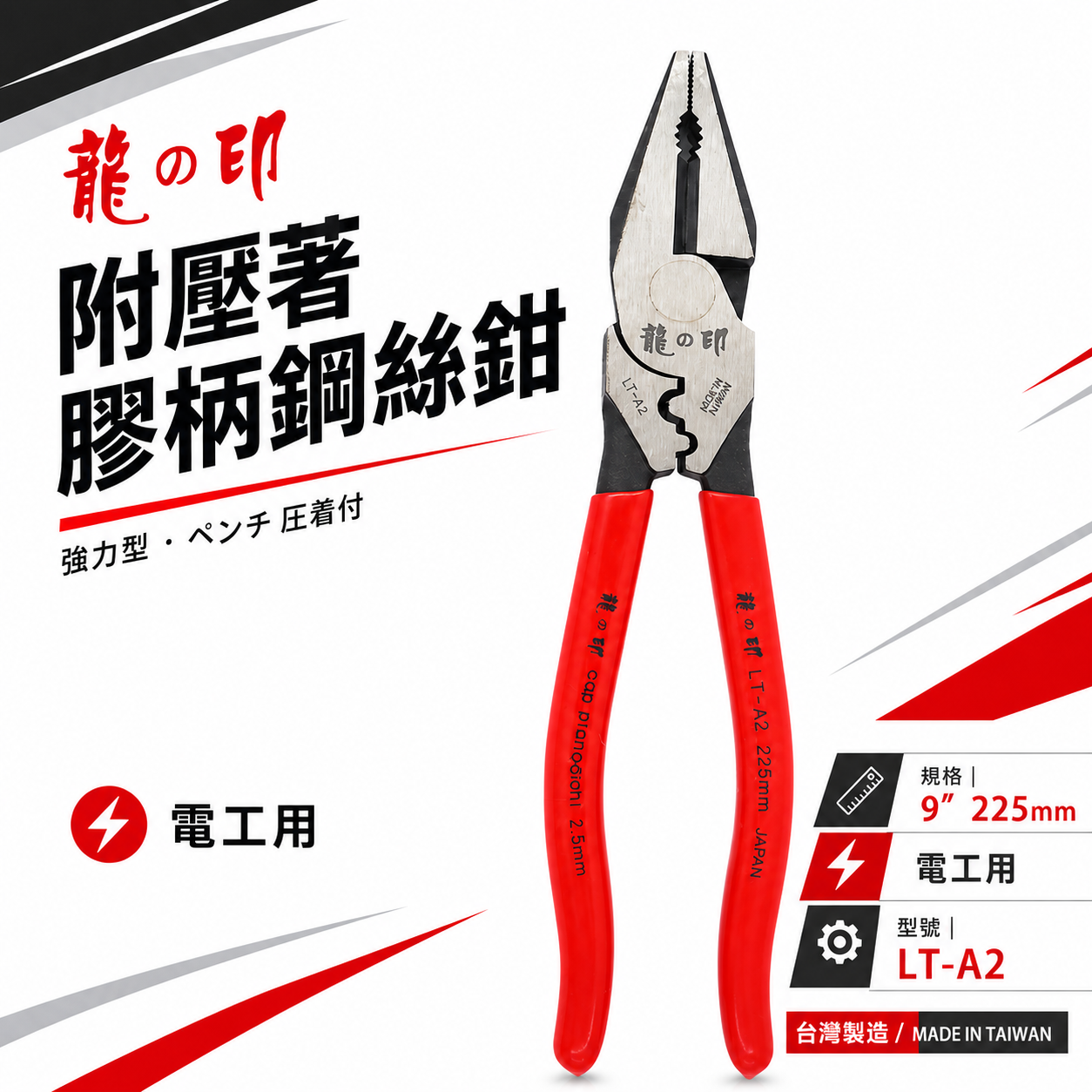台灣製 龍之印｜9" 225mm 附壓著膠柄鋼絲鉗 附端子壓著型鐵線鉗 膠柄鐵鉗 老虎鉗 破壞鉗｜LT-A2