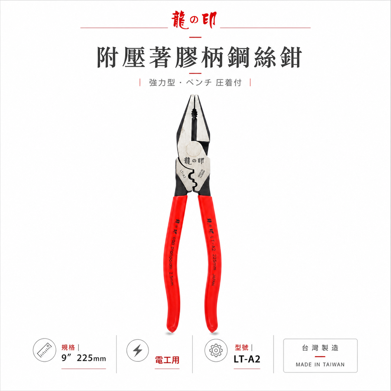台灣製 龍之印｜9" 225mm 附壓著膠柄鋼絲鉗 附端子壓著型鐵線鉗 膠柄鐵鉗 老虎鉗 破壞鉗｜LT-A2