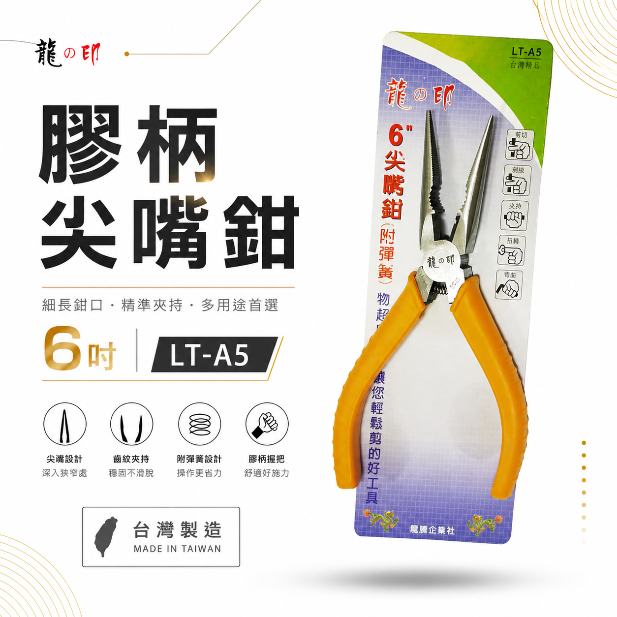 龍之印｜LT-A5 附彈簧尖嘴鉗｜160mm 附彈簧鉗膠柄尖口鉗 6" 細鐵剪 膠柄 附彈簧尖口鉗｜台灣製