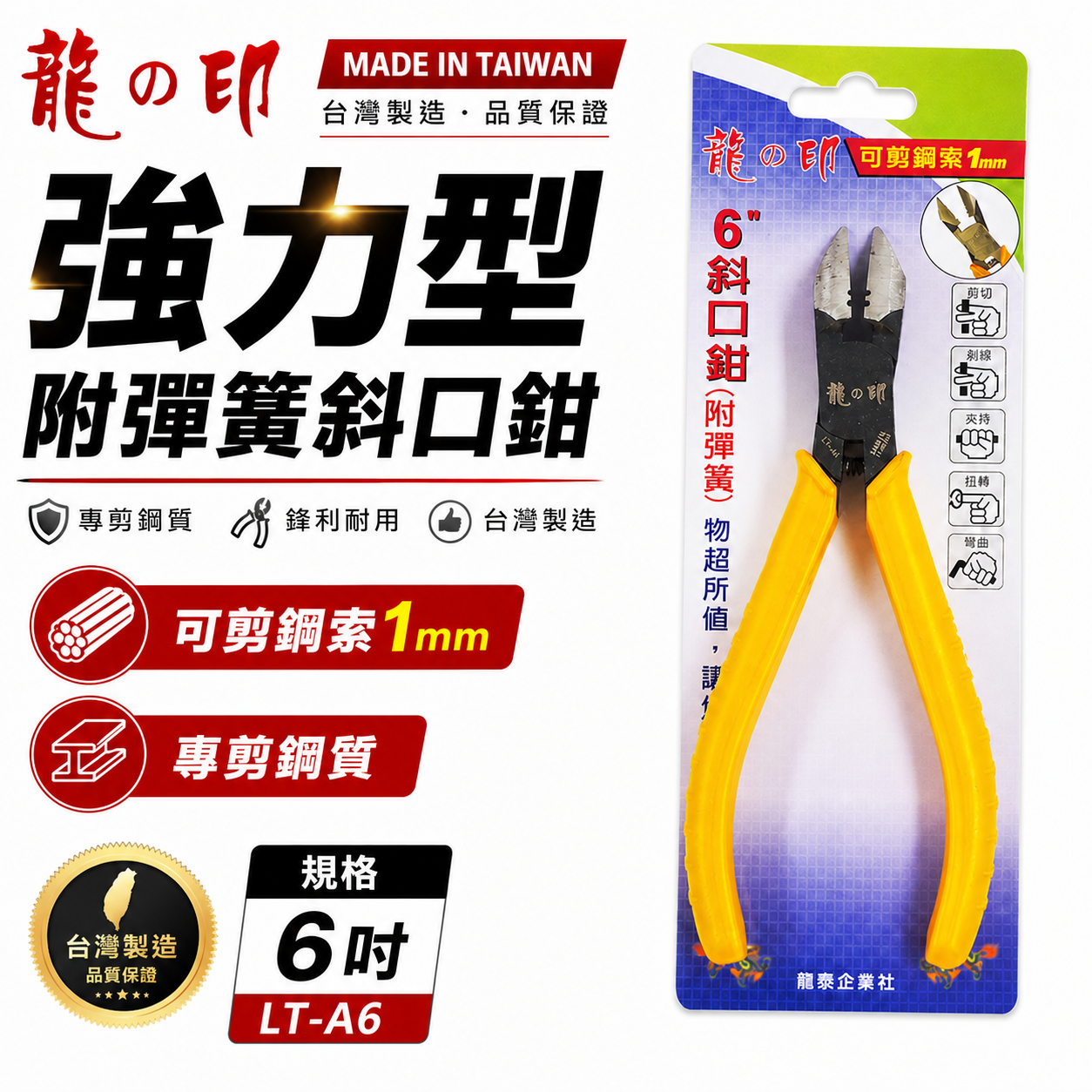 台灣製 龍之印｜6" 附彈簧斜口鉗 150mm 膠柄斜嘴鉗 膠柄細鋼索細線剪刀 膠柄彈簧式斜口鉗｜LT-A6