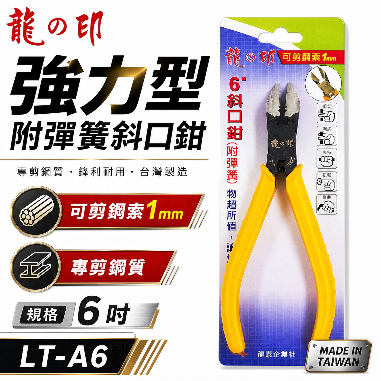 台灣製 龍之印｜6" 附彈簧斜口鉗 150mm 膠柄斜嘴鉗 膠柄細鋼索細線剪刀 膠柄彈簧式斜口鉗｜LT-A6
