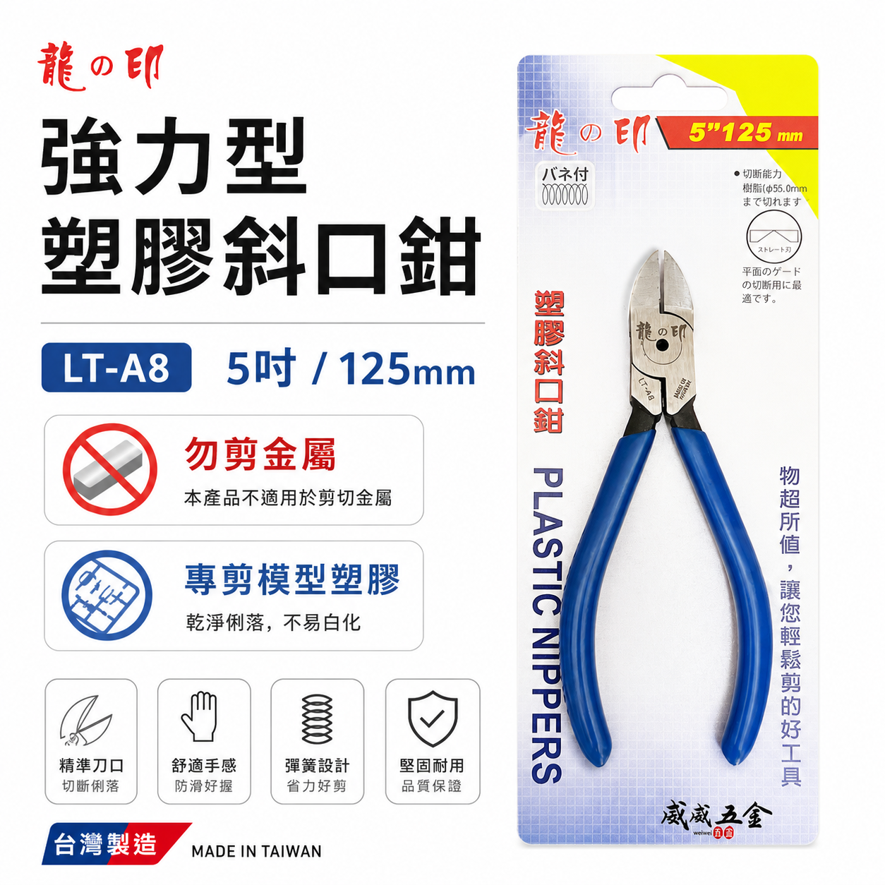 龍之印｜125mm 膠柄電子斜口剪刀 塑料模型剪刀 塑料斜口鉗 剪塑膠用 斜嘴剪刀｜5吋 LT-A8｜台灣製