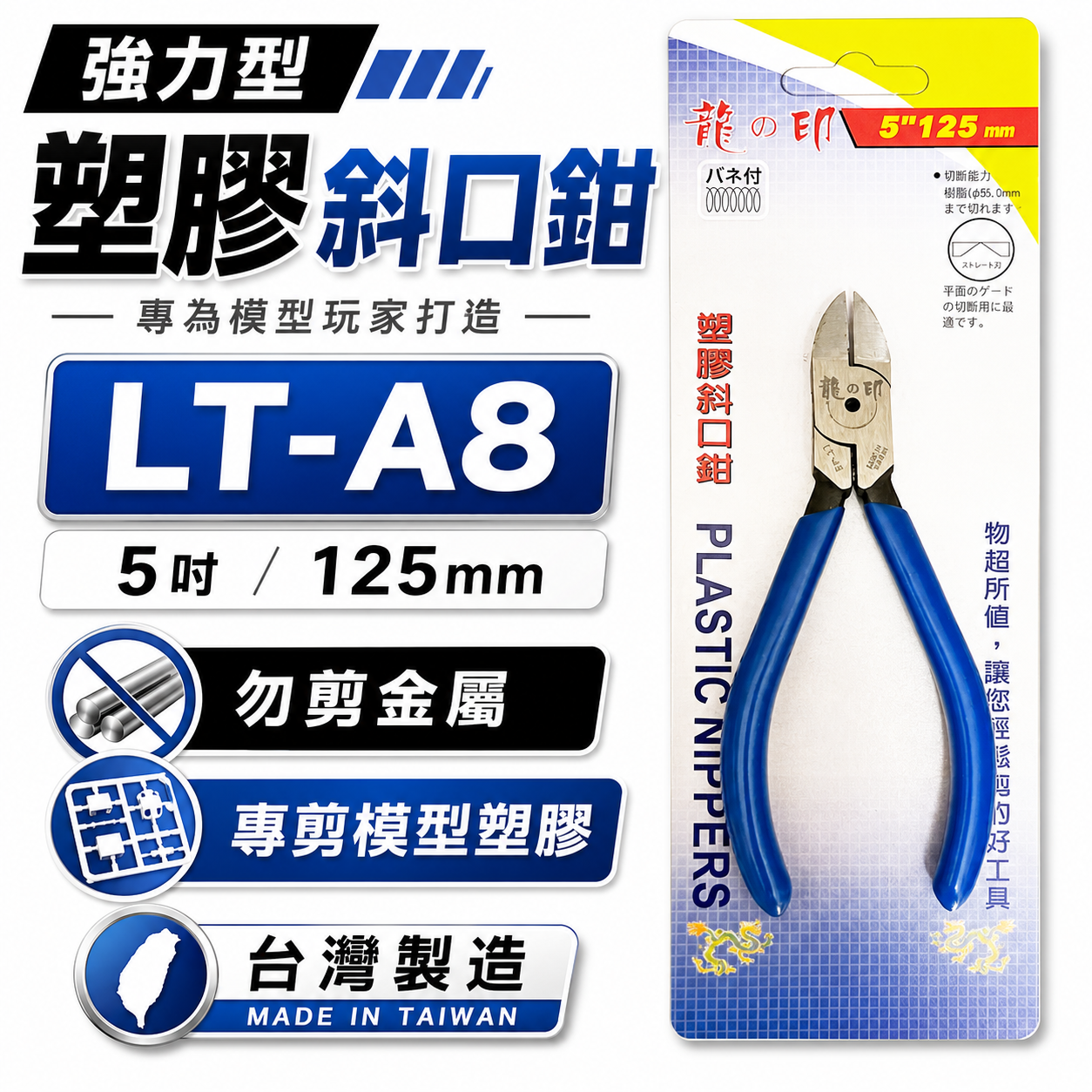 龍之印｜125mm 膠柄電子斜口剪刀 塑料模型剪刀 塑料斜口鉗 剪塑膠用 斜嘴剪刀｜5吋 LT-A8｜台灣製