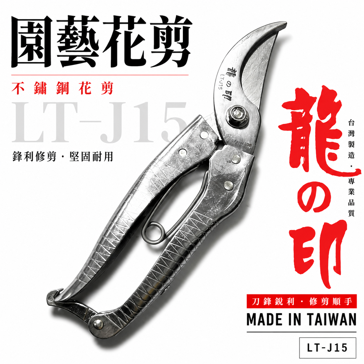 龍之印｜白鐵鋼花剪刀 8吋多功能不鏽鋼白鐵剪刀 剪定鋏 樹枝剪 園藝用花剪｜LT-J15｜台灣製 200mm