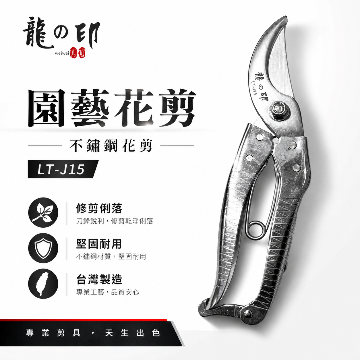 龍之印｜白鐵鋼花剪刀 8吋多功能不鏽鋼白鐵剪刀 剪定鋏 樹枝剪 園藝用花剪｜LT-J15｜台灣製 200mm