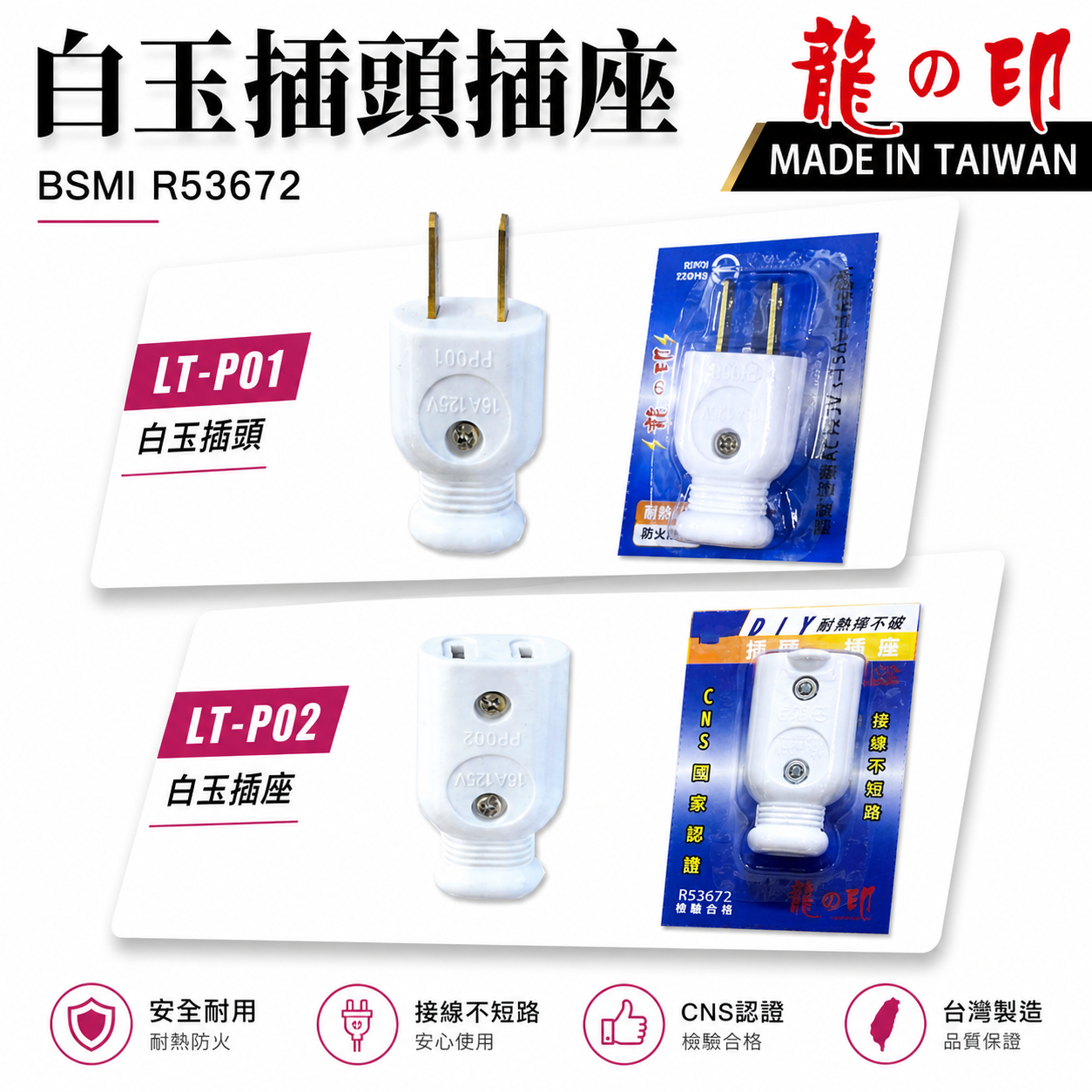 龍之印｜DIY 白玉 插頭 插座 自助插頭 塑膠插頭 插座｜插頭 LT-P01｜插座 LT-P02｜台灣製