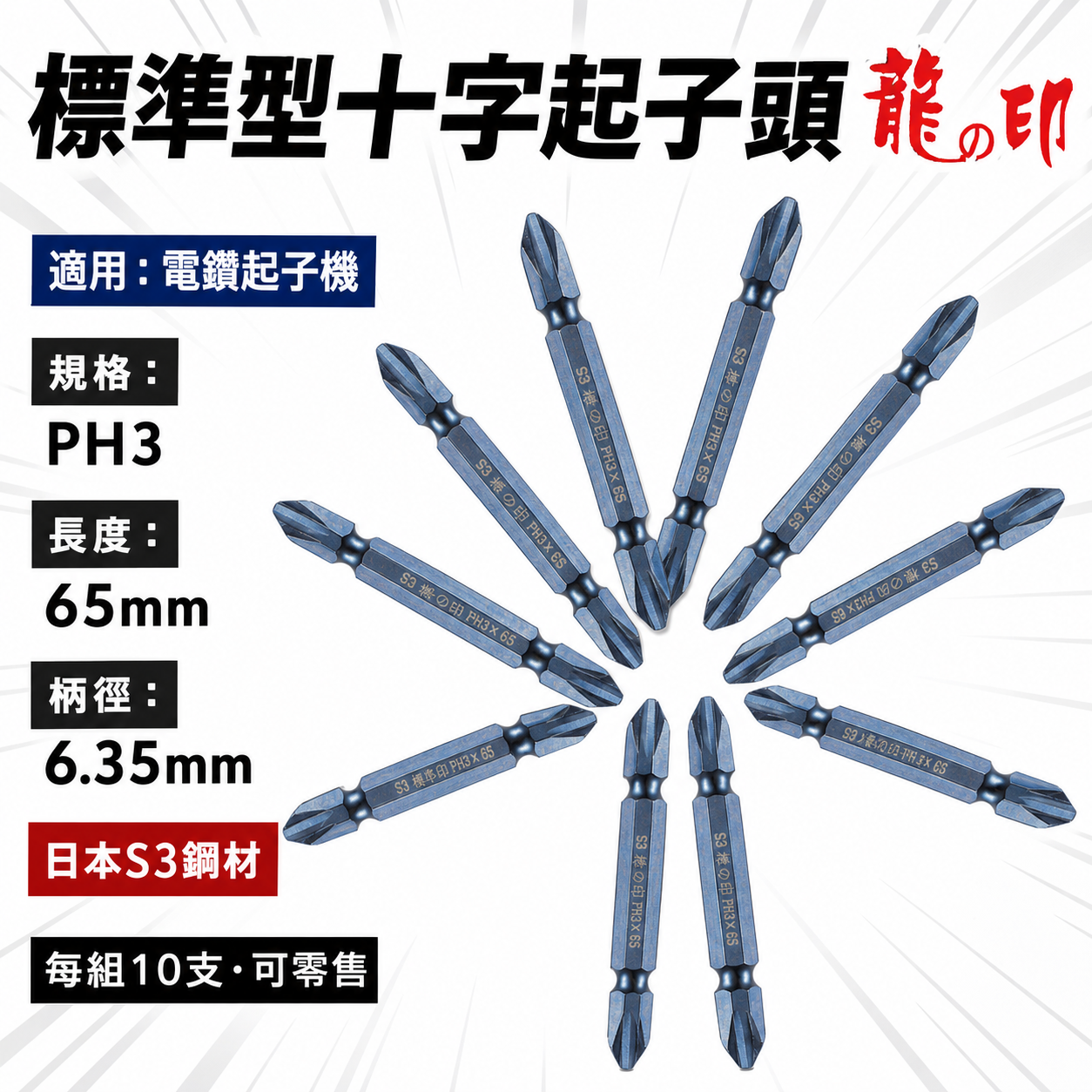 1支｜台灣製 日本S3材質 龍之印｜規格PH3 長65mm｜雙十字起子頭 六角軸十字起子頭 十字頭 NO3