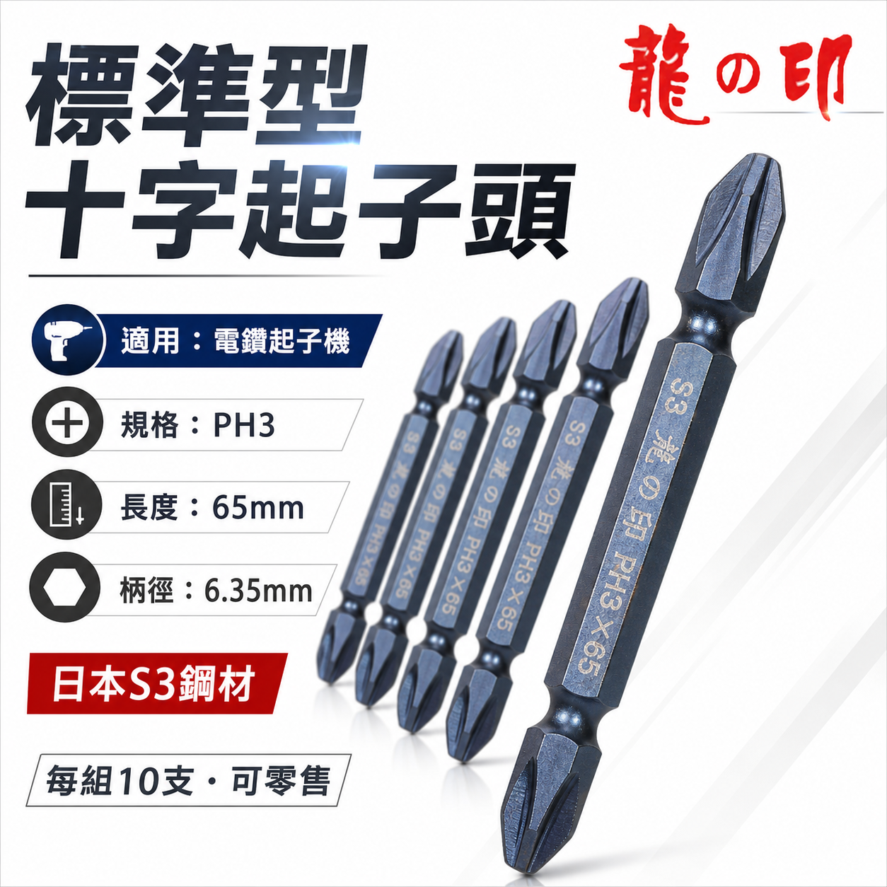 1支｜台灣製 日本S3材質 龍之印｜規格PH3 長65mm｜雙十字起子頭 六角軸十字起子頭 十字頭 NO3