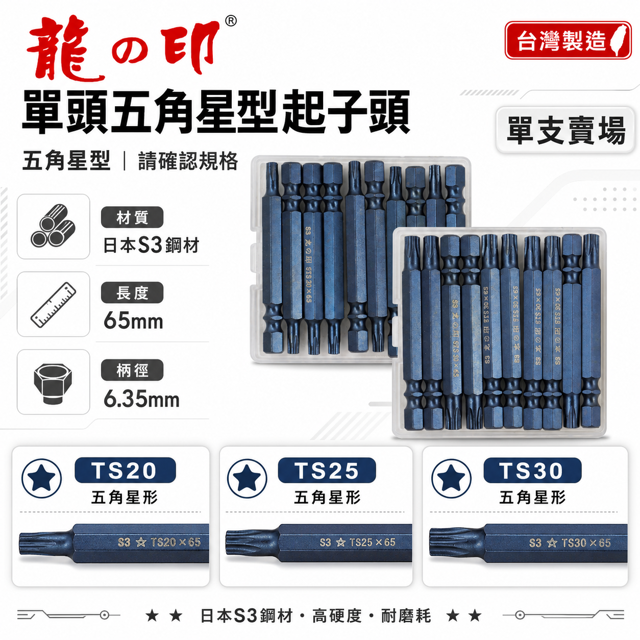 零售單支｜龍之印｜T20 - T25 - T30 長 65mm 五角星型起子頭｜單頭5角星型起子頭 5角起子