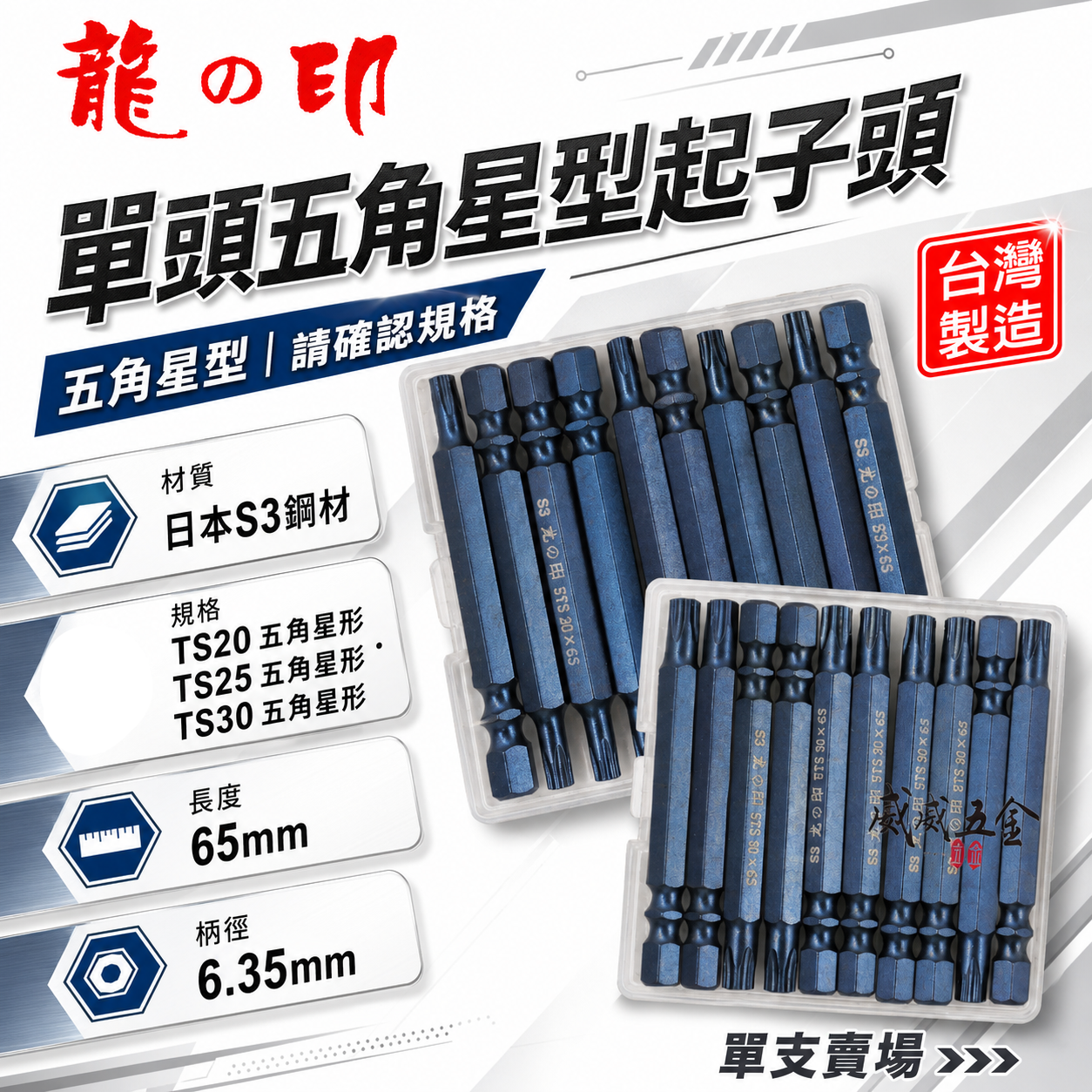 零售單支｜龍之印｜T20 - T25 - T30 長 65mm 五角星型起子頭｜單頭5角星型起子頭 5角起子