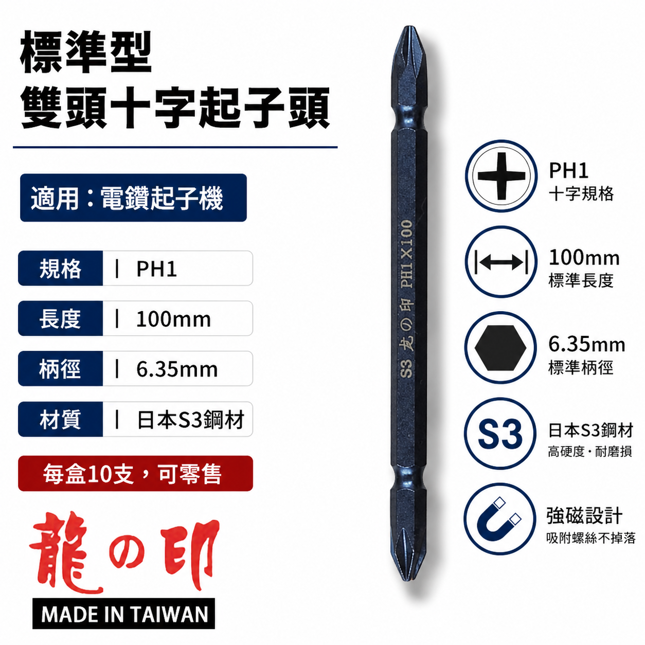 1支｜台灣製 日本S3材質 龍之印｜規格 PH1 長 100mm｜雙頭六角軸起子頭 雙十字起子頭 雙十字頭