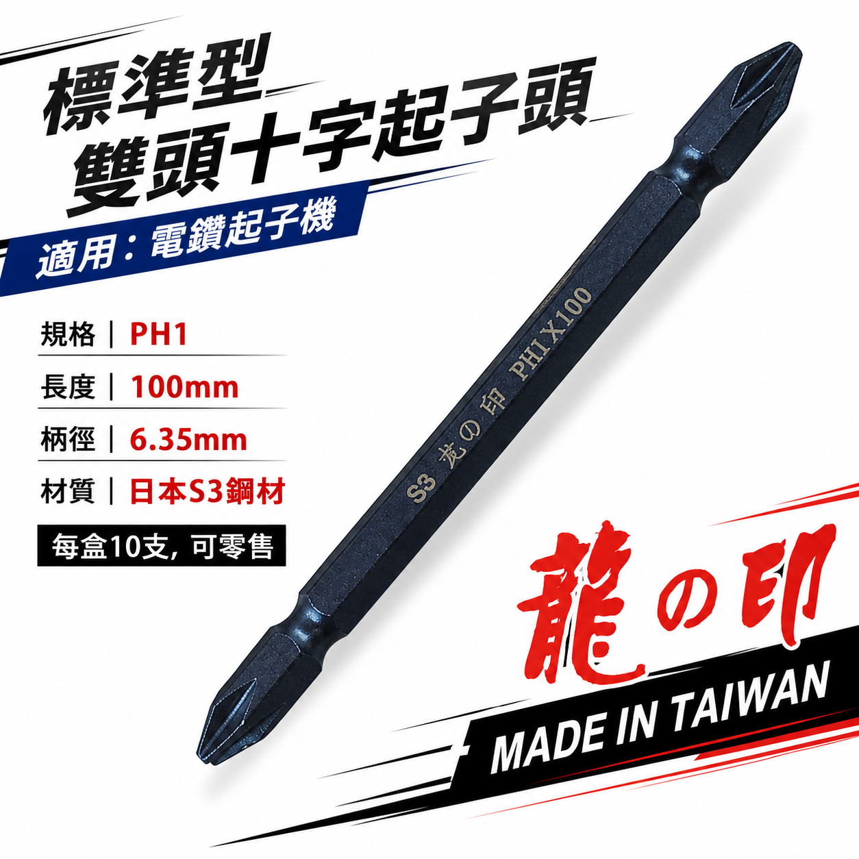 1支｜台灣製 日本S3材質 龍之印｜規格 PH1 長 100mm｜雙頭六角軸起子頭 雙十字起子頭 雙十字頭