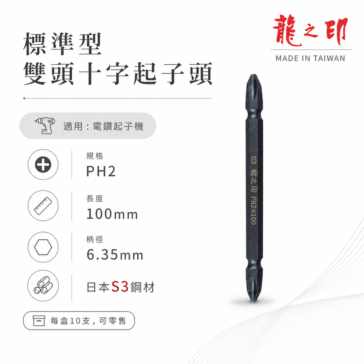 1支｜台灣製 日本S3材質 龍之印｜規格PH2 長100mm｜雙十字起子頭 六角軸十字起子頭 十字頭 NO2