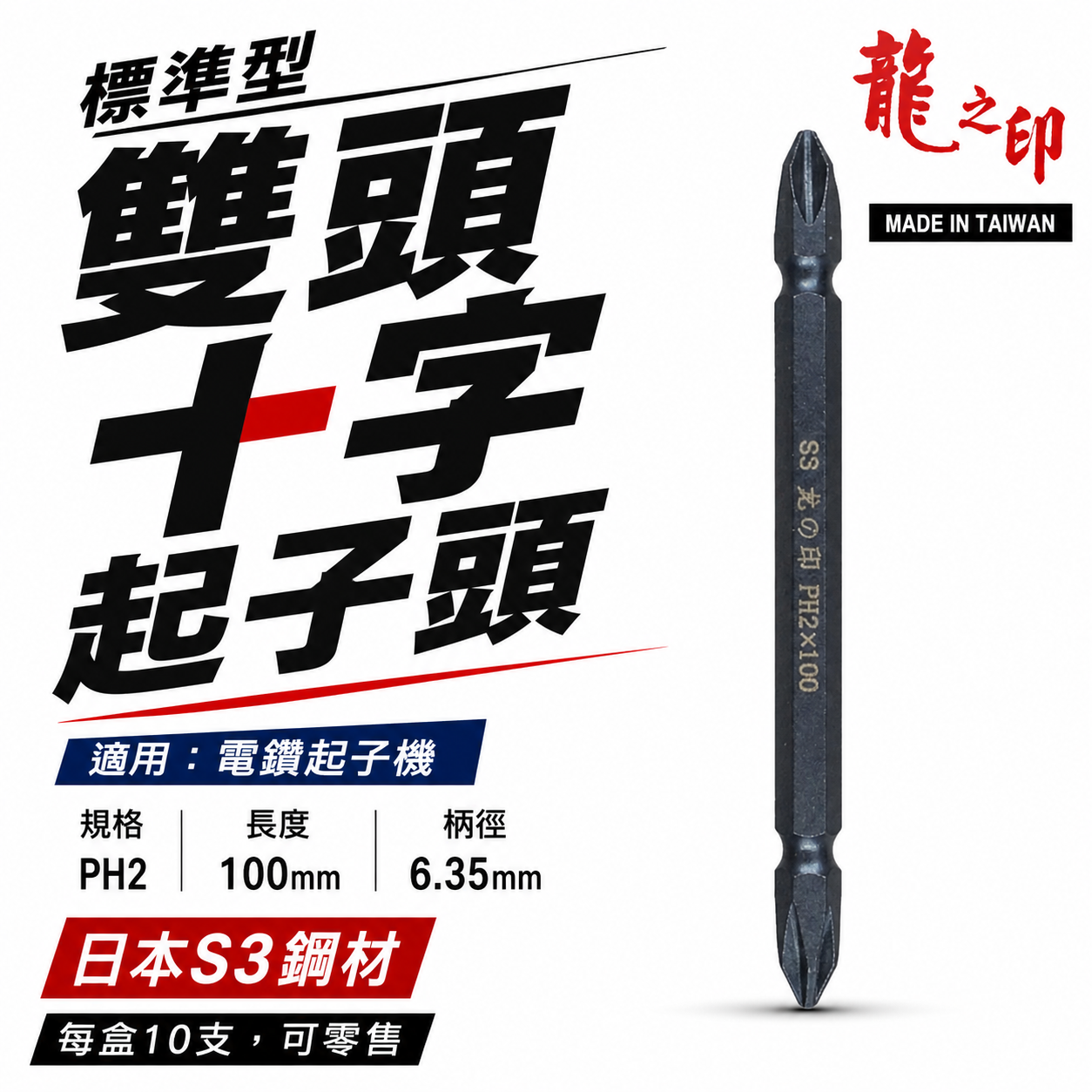 1支｜台灣製 日本S3材質 龍之印｜規格PH2 長100mm｜雙十字起子頭 六角軸十字起子頭 十字頭 NO2