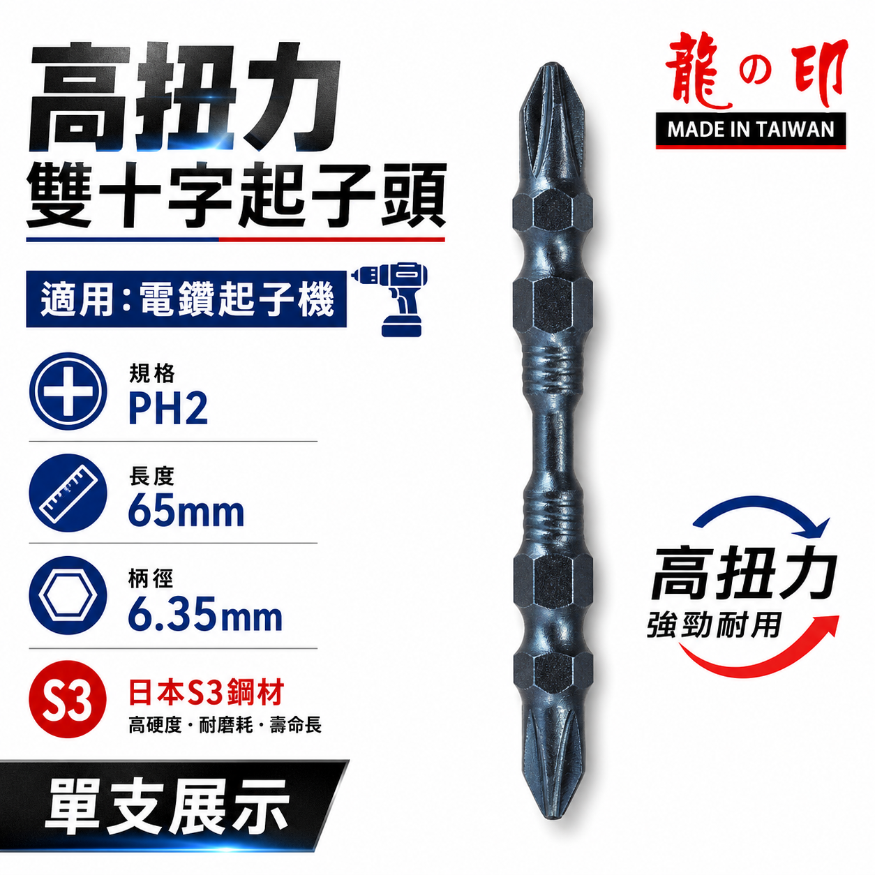 零售｜台灣製 日本S3材質 龍之印｜規格 PH2 長 65mm｜高扭力-細身型起子頭 雙十字起子頭 雙十字頭