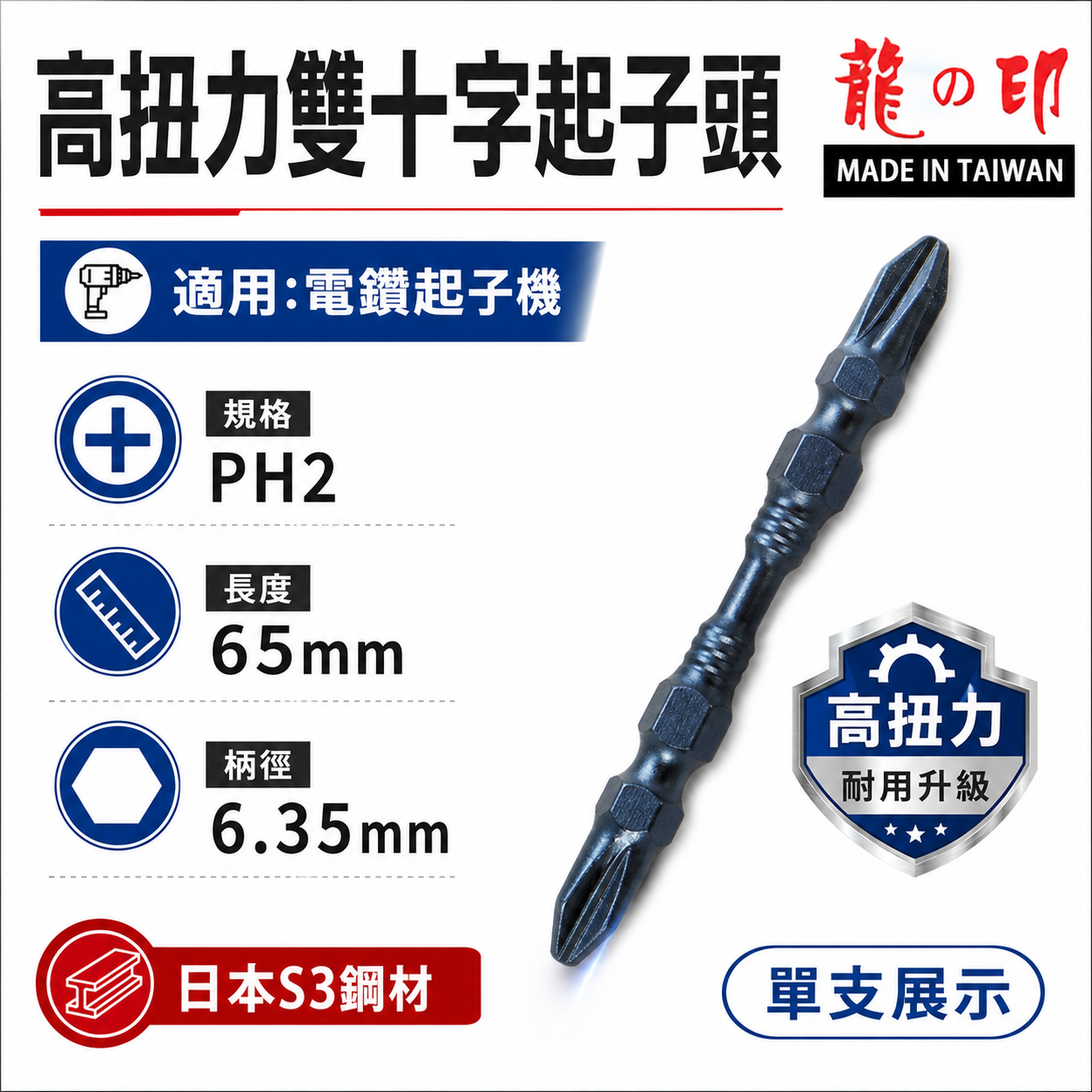 零售｜台灣製 日本S3材質 龍之印｜規格 PH2 長 65mm｜高扭力-細身型起子頭 雙十字起子頭 雙十字頭