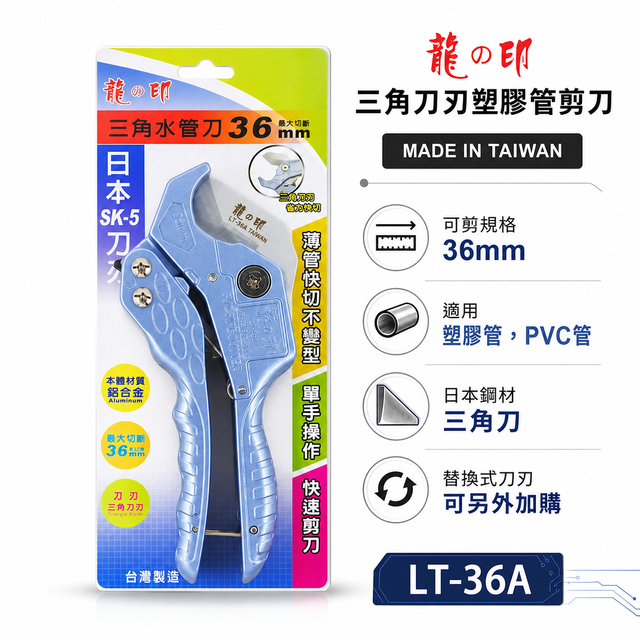 龍之印 台灣製｜日本三角刀刃PVC水管剪刀 36mm 塑膠管水管刀 快速退刀塑膠切管刀 薄管快切｜LT-38 LT-36A